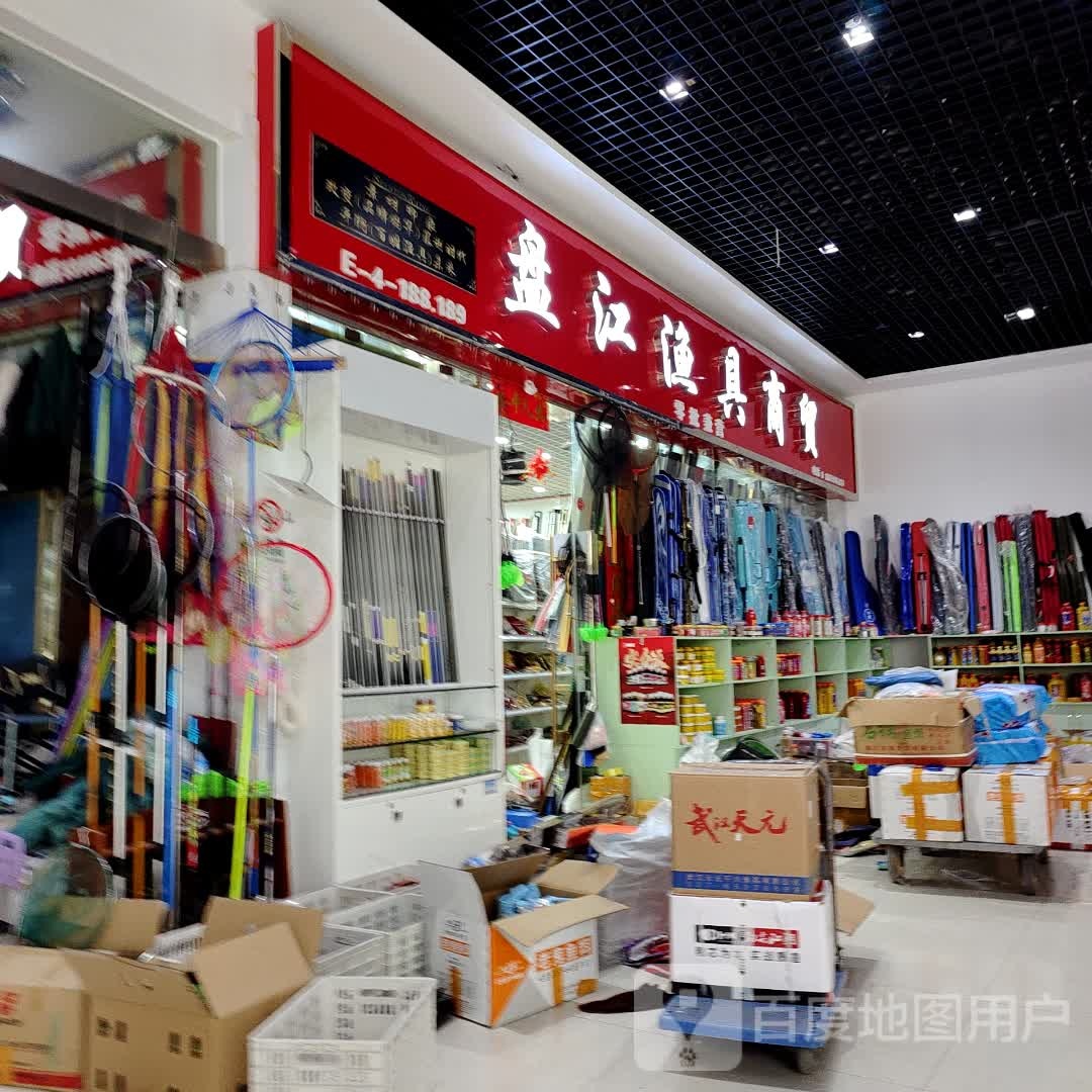 盘江渔具(贵阳西南国际商贸城2号广场店)
