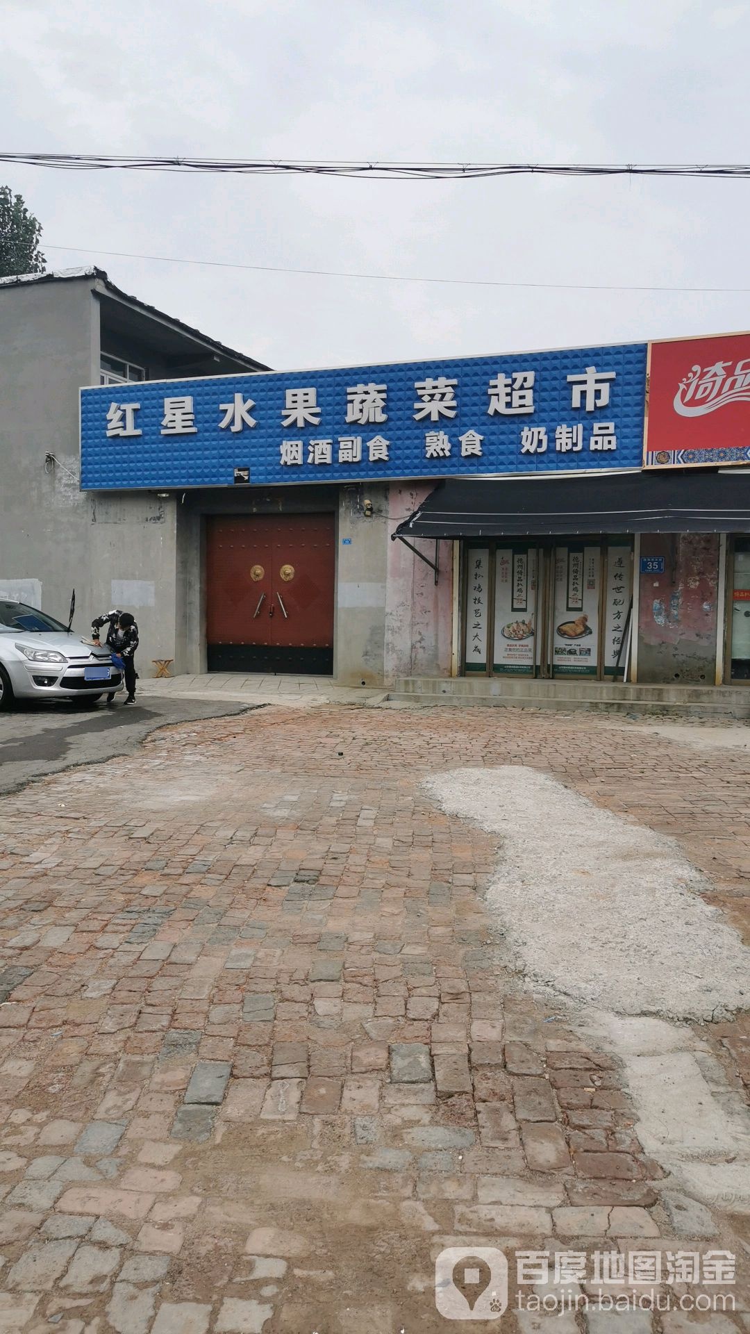 红星水果蔬菜粮油超市