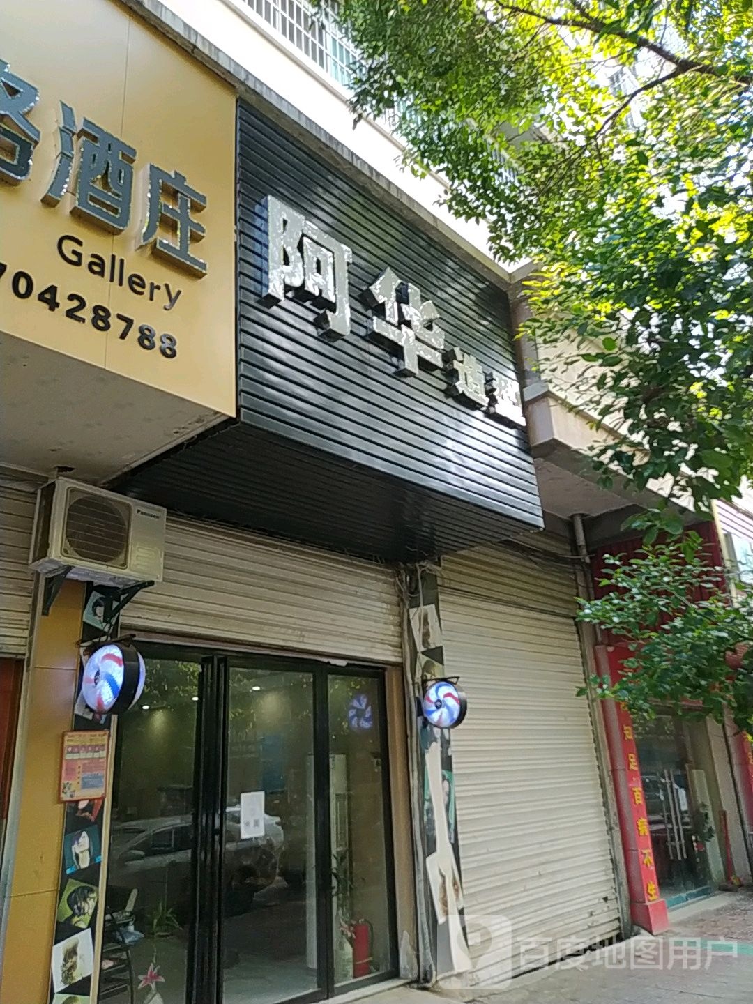 啊华造型