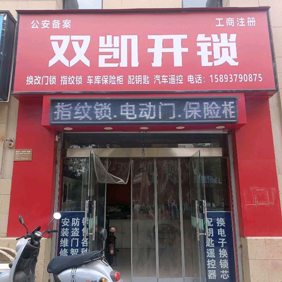 双凯开锁