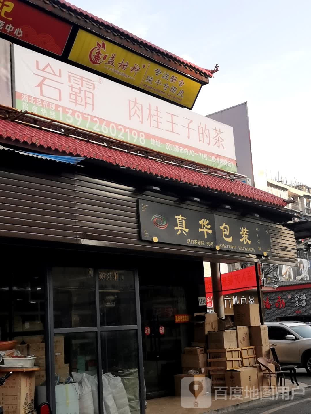 岩霸茶业(崇仁路店)