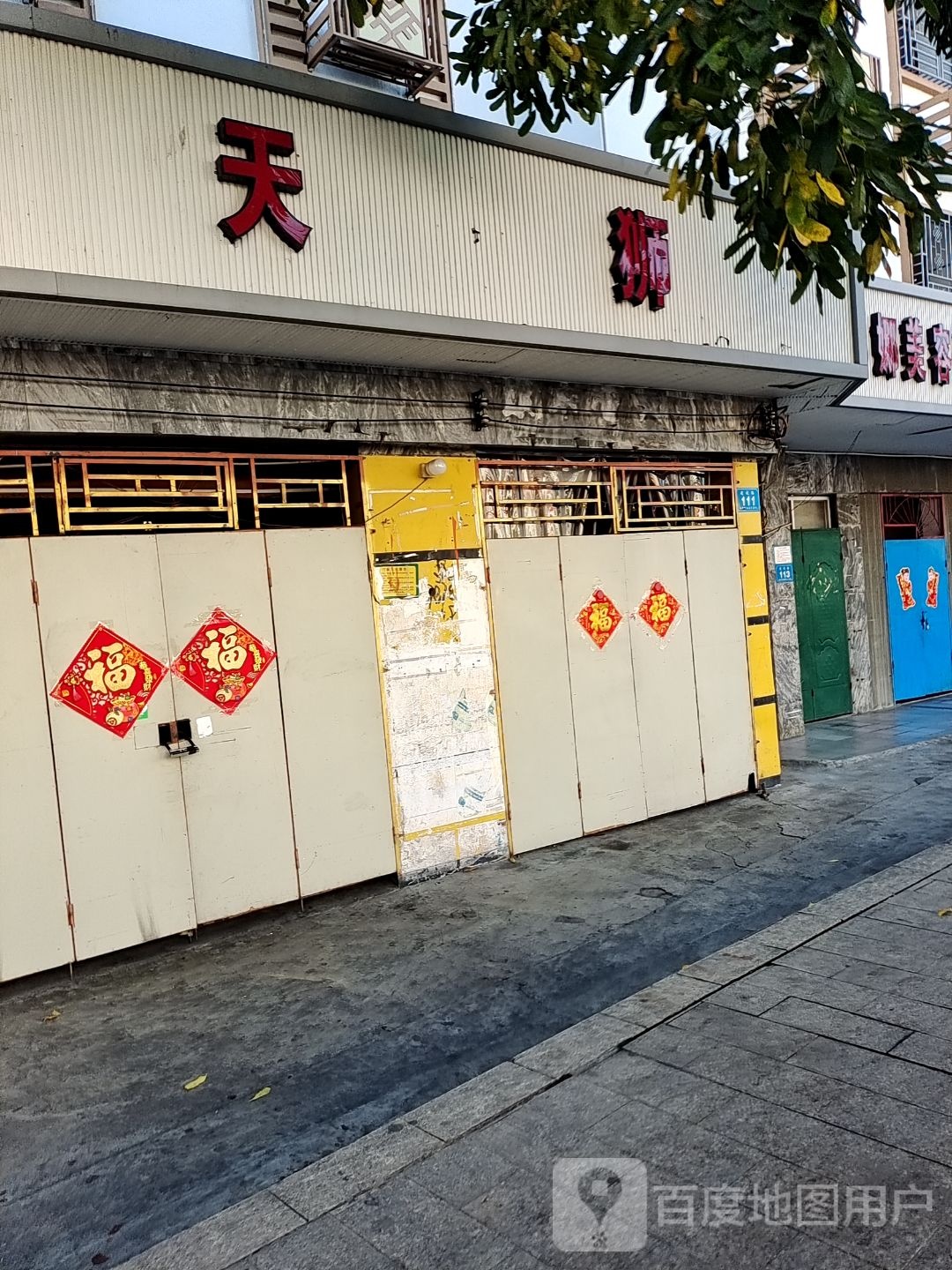 天狮养生馆(新华街店)