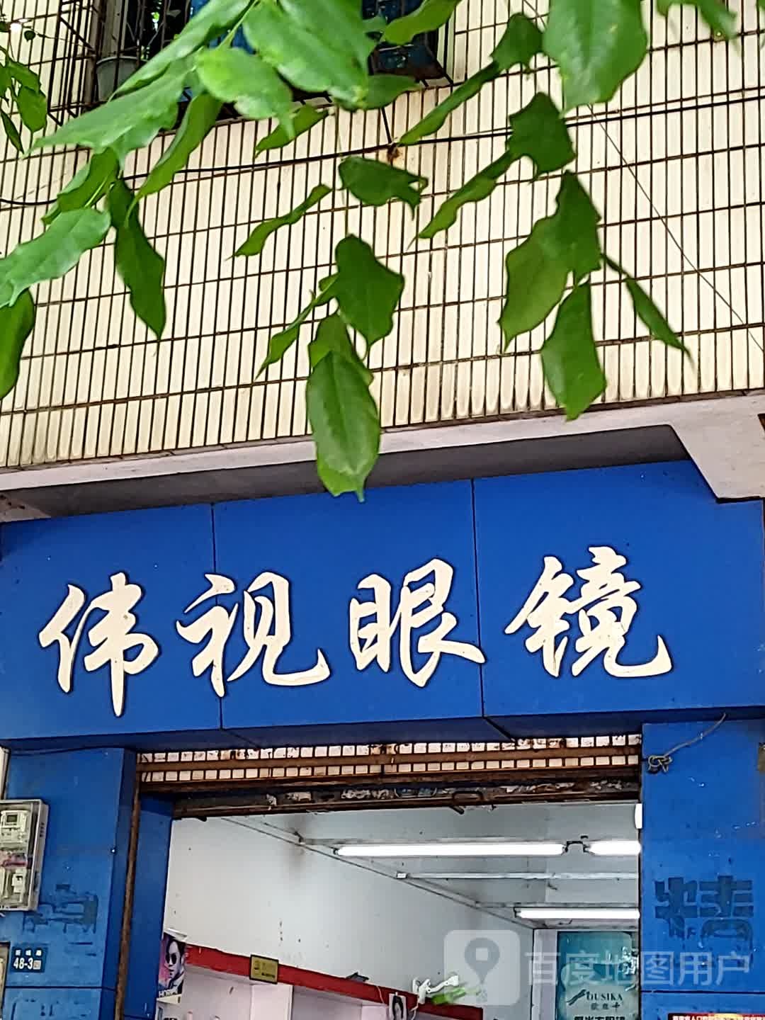 伟视眼镜(海口宜欣城店)