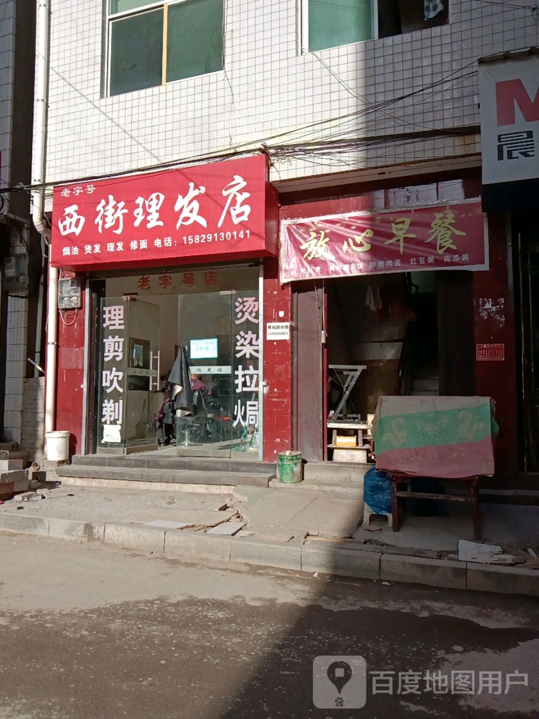 西街理发店