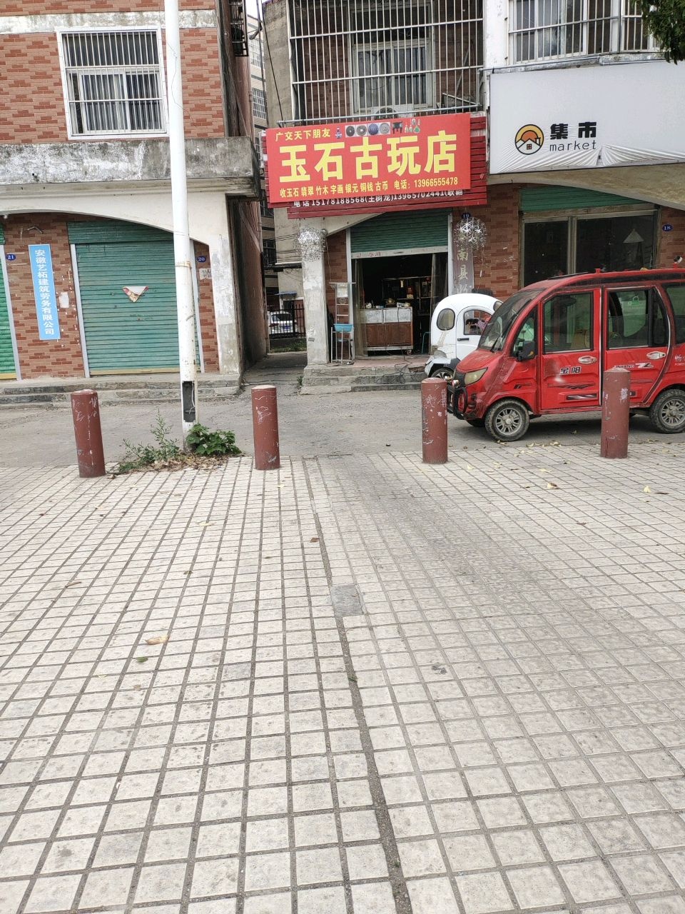 玉石古玩店