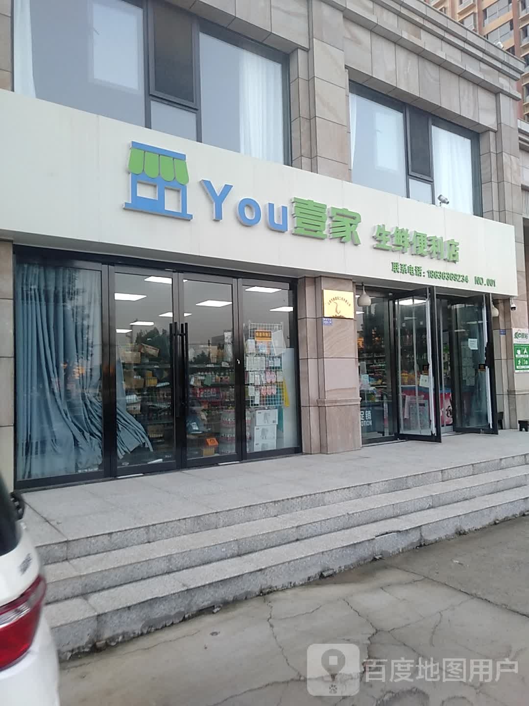 壹家生鲜便利店