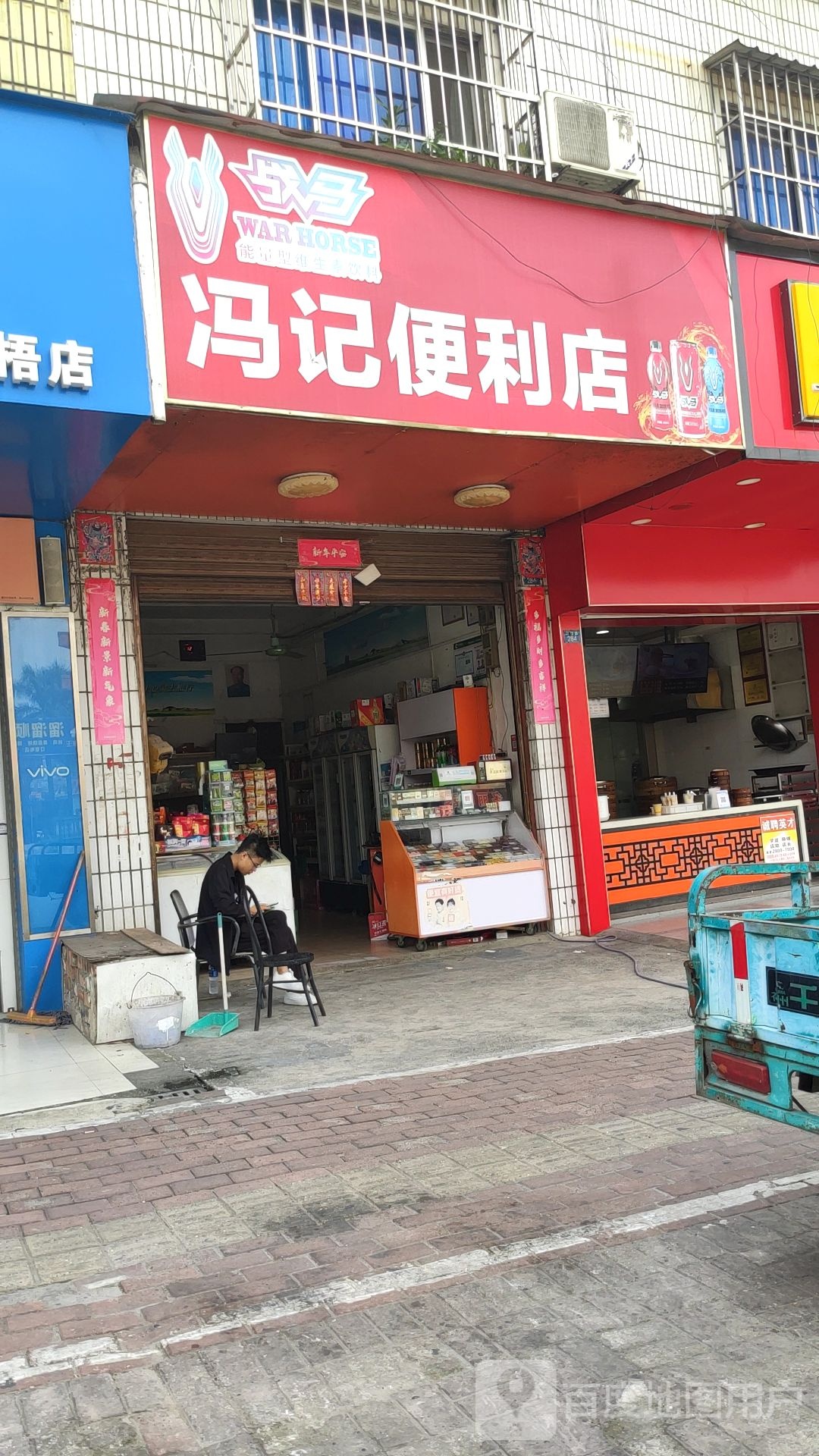 冯记便利店