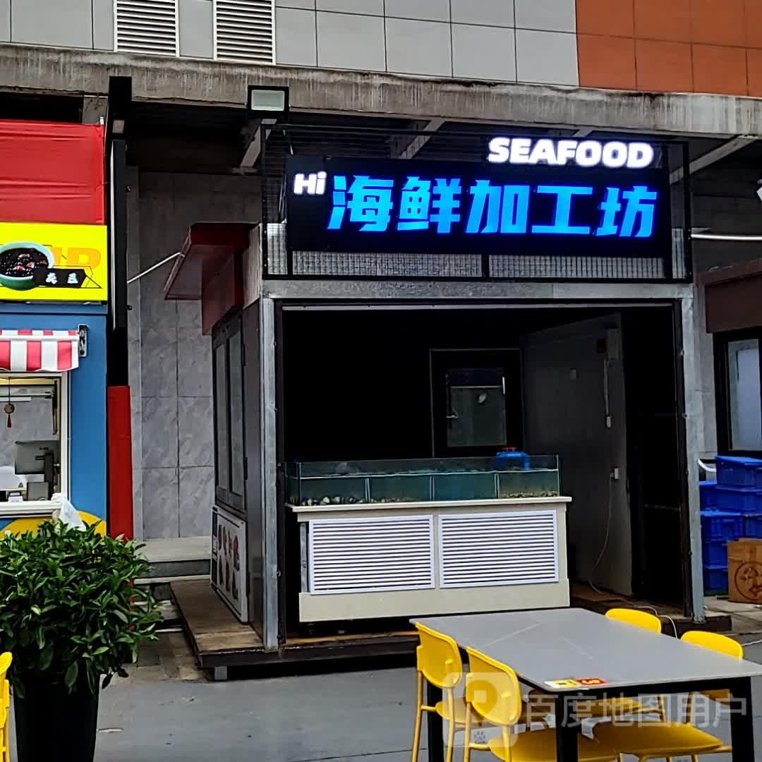 海鲜加工坊(天下阒汇俾进国际购物中心经二路店)