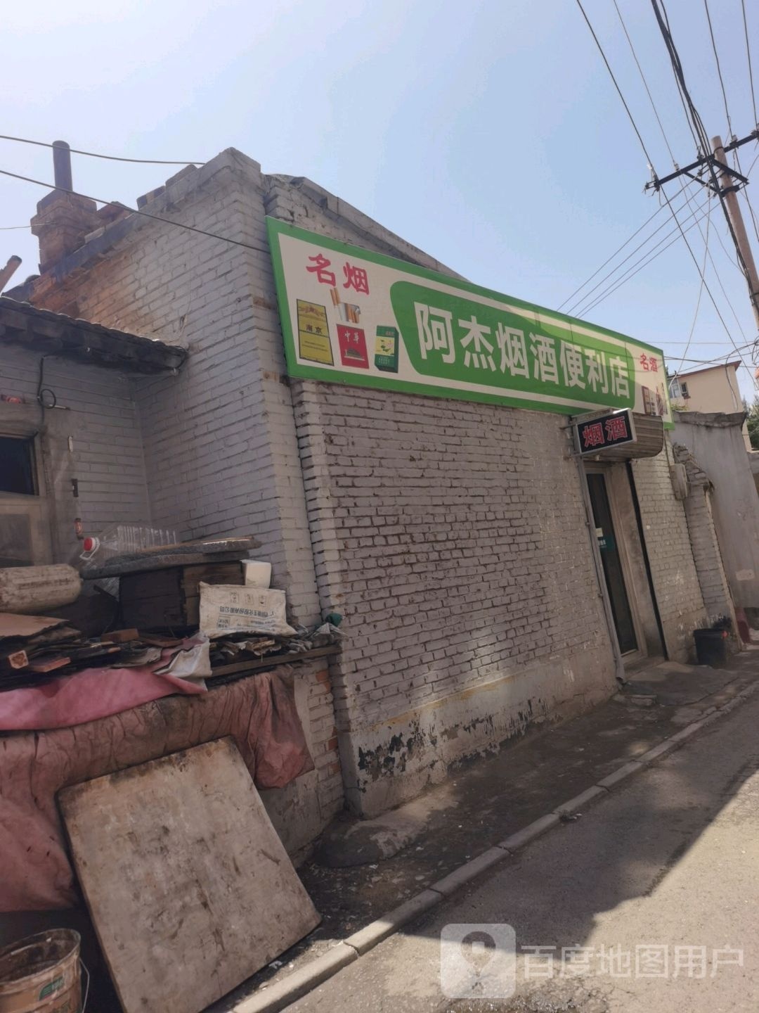 阿杰茂烟酒便利店