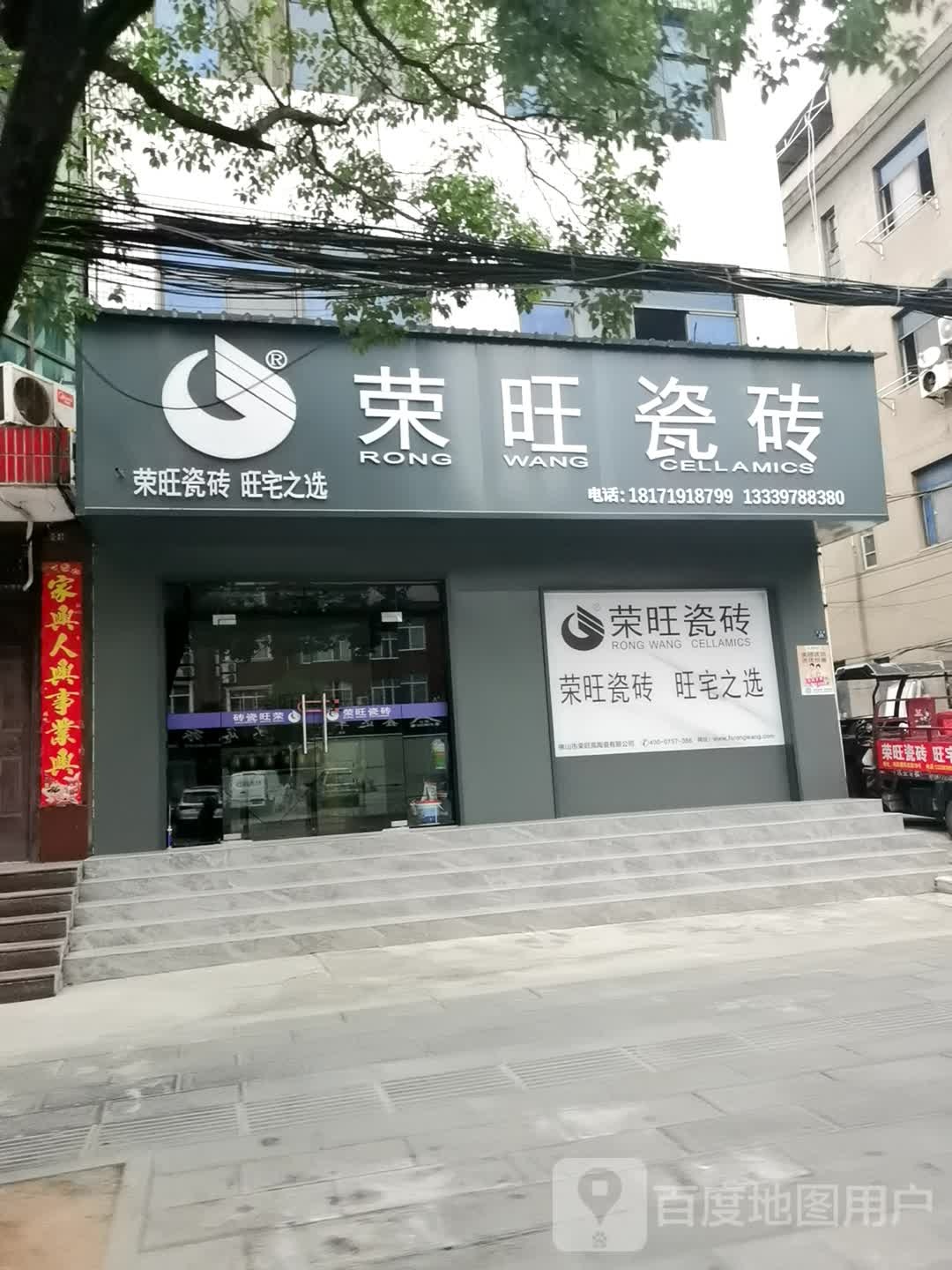 荣旺陶瓷专卖店(凤仪路店)