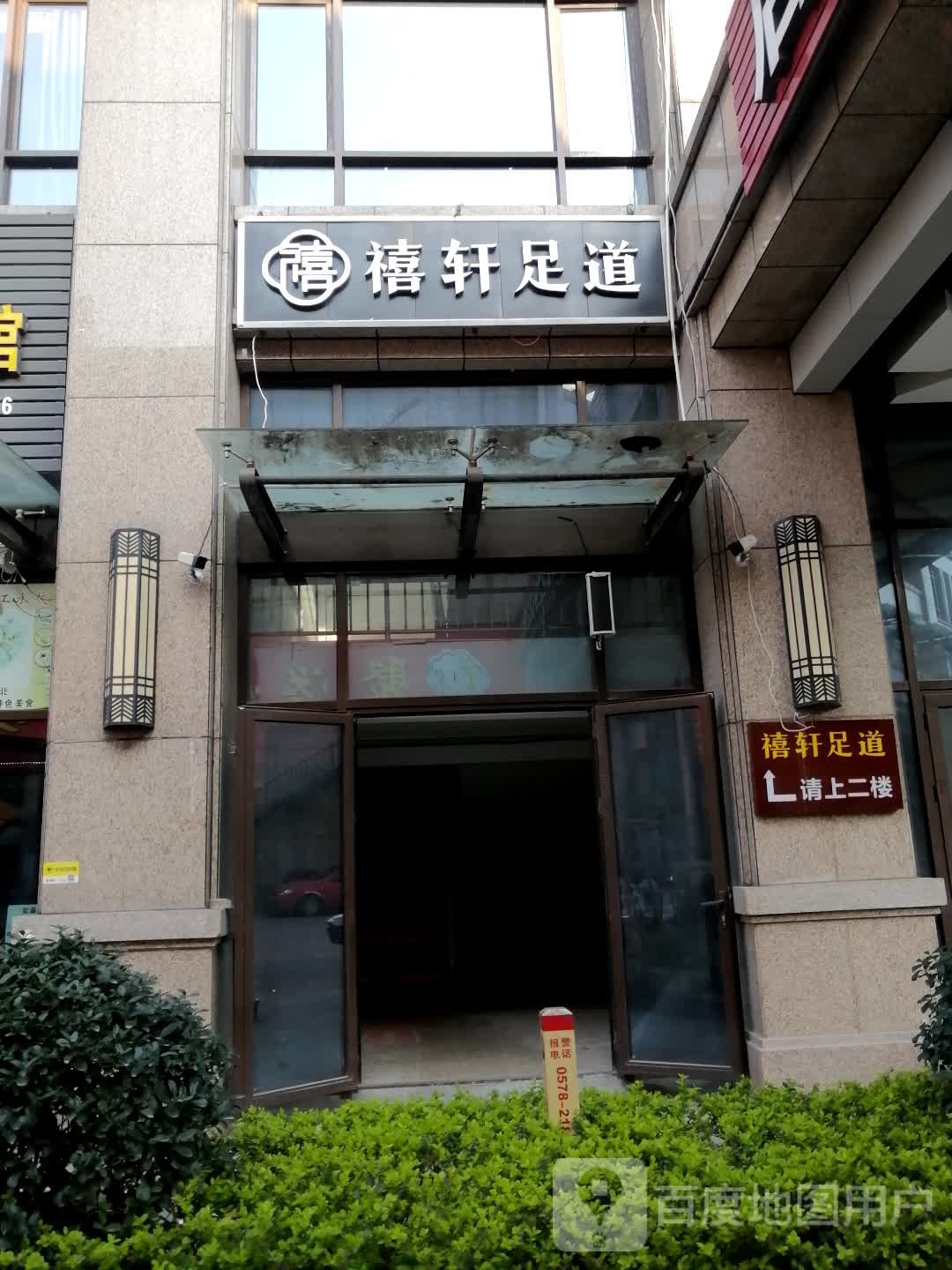 禧轩足浴