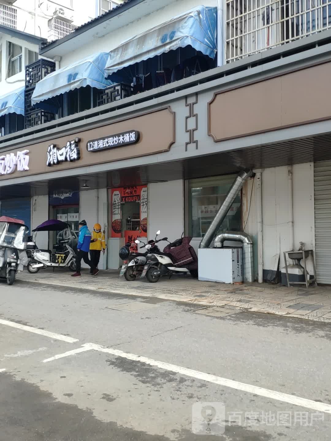 湘口福|12道湘式现炒木桶饭(梅村店)