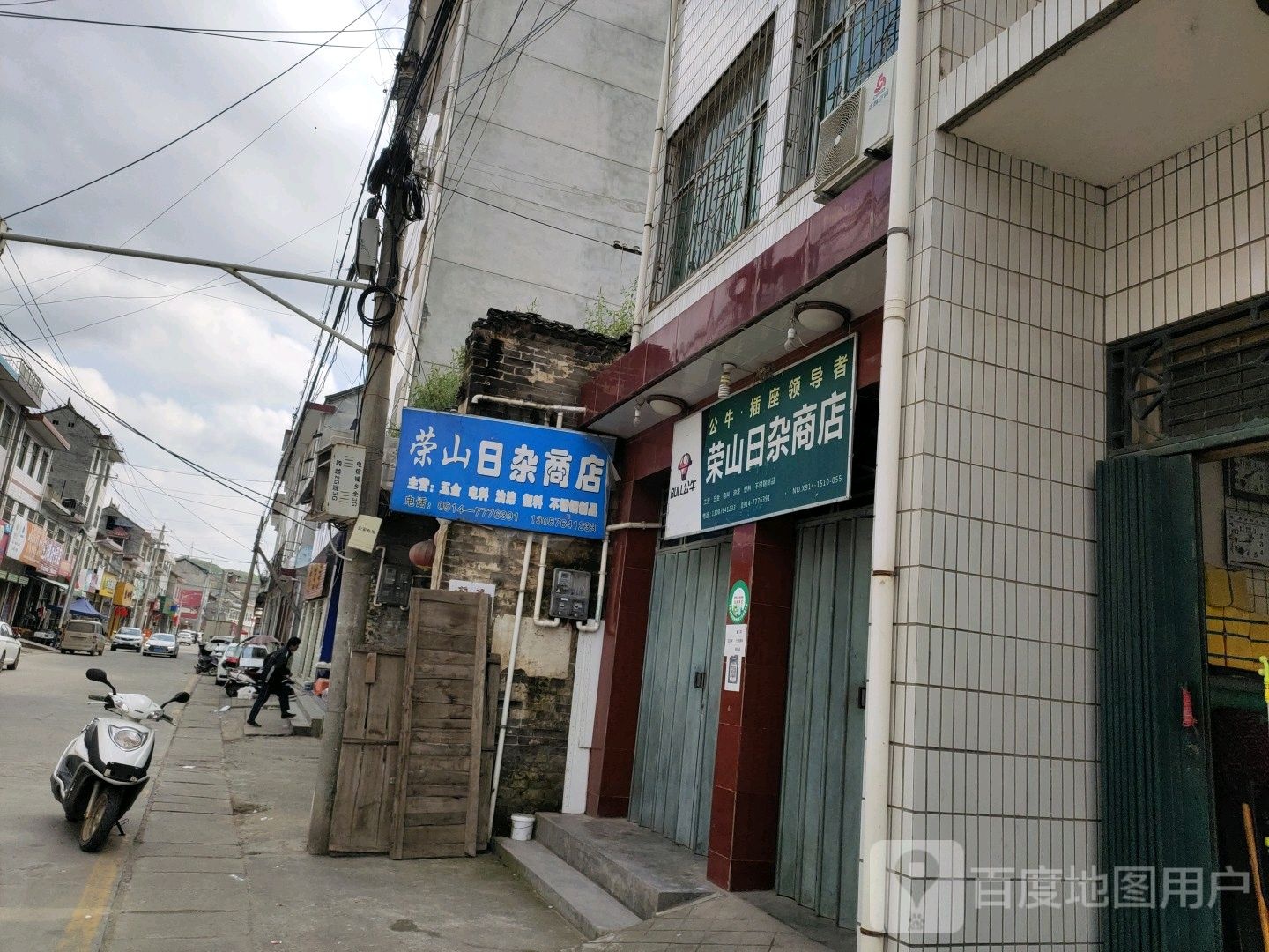 荣山日杂商店。