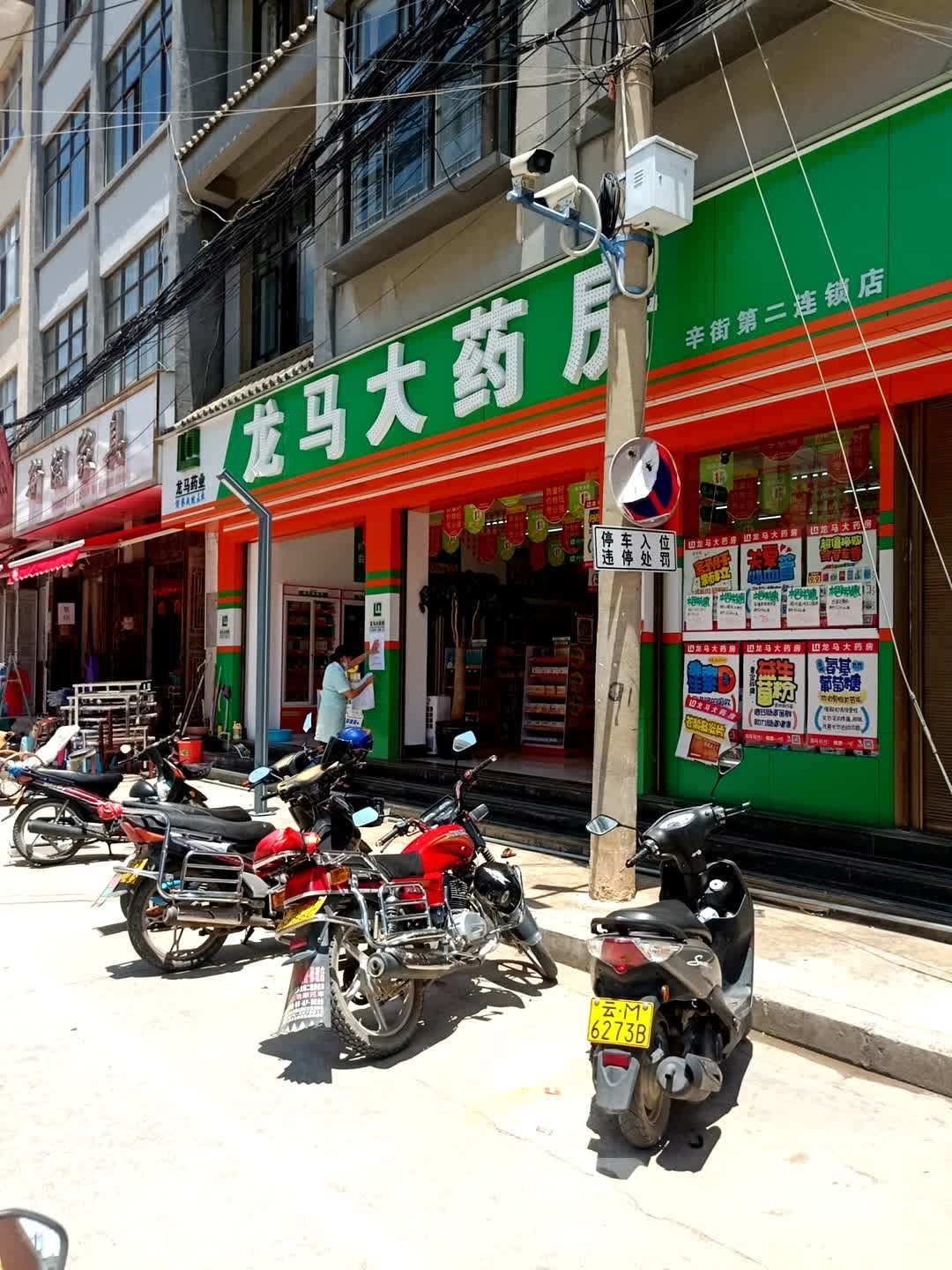 龙马大药房(辛街二店)