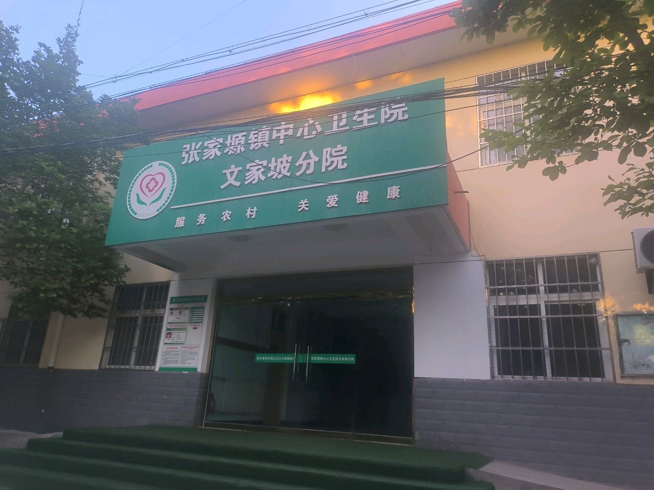 张家塬镇中心卫生院文家坡分院