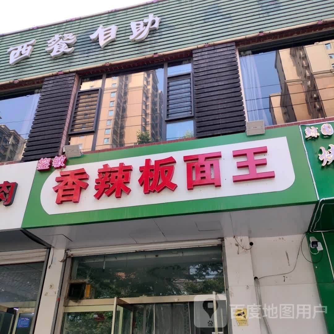 香辣板面王