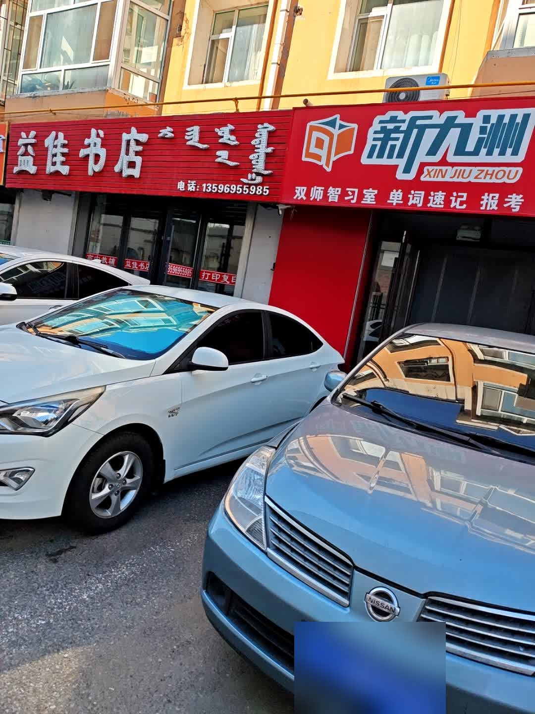 益佳书店(达尔罕胡同金岛花园店)