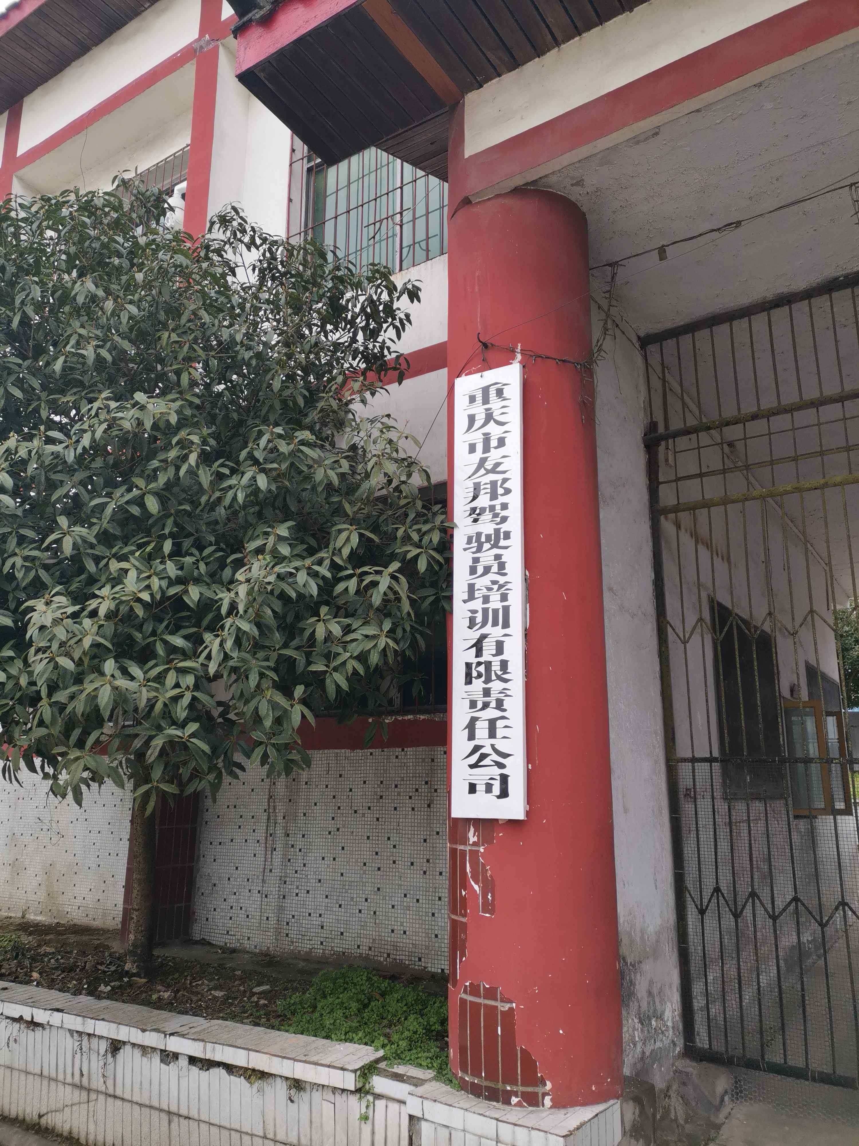 重庆市友邦驾驶员培训有限责任公司