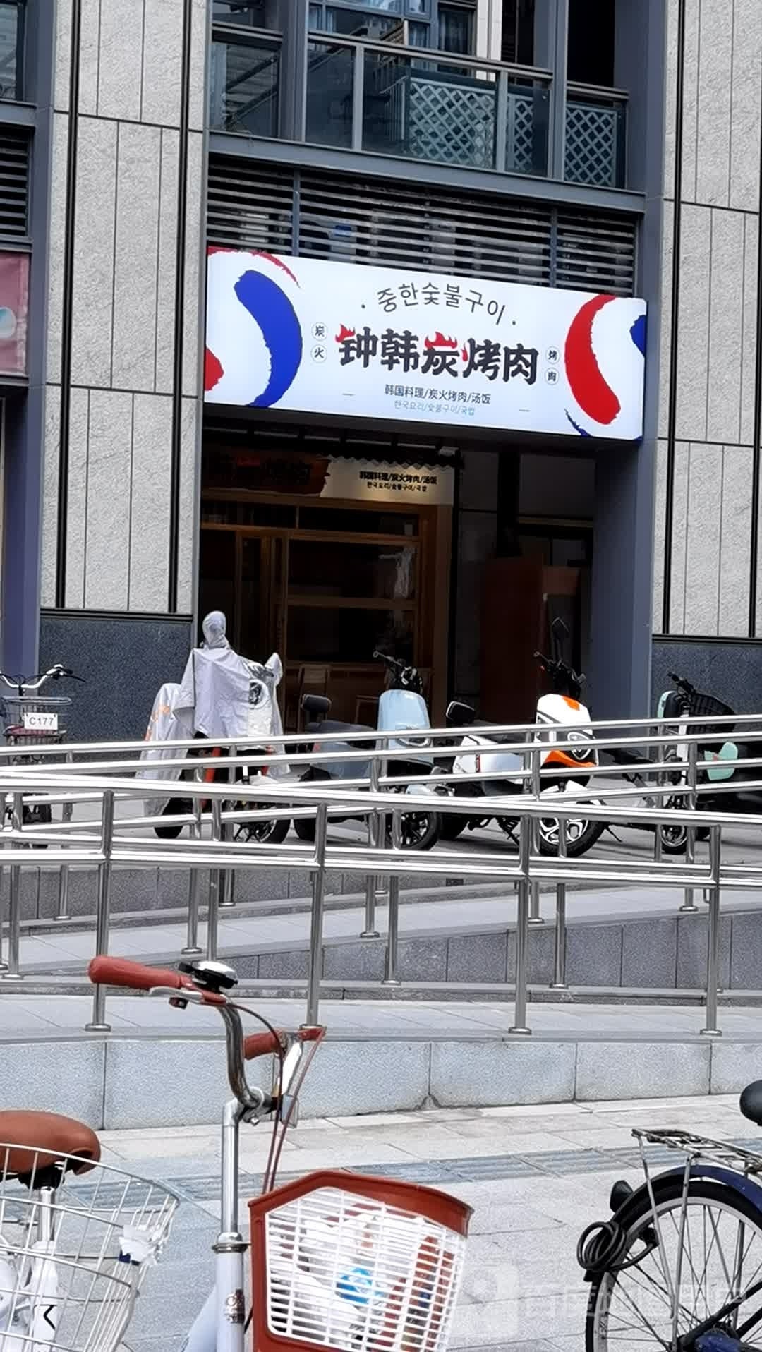 钟韩碳烤肉·山葵脆口烤鳗(广钢店)