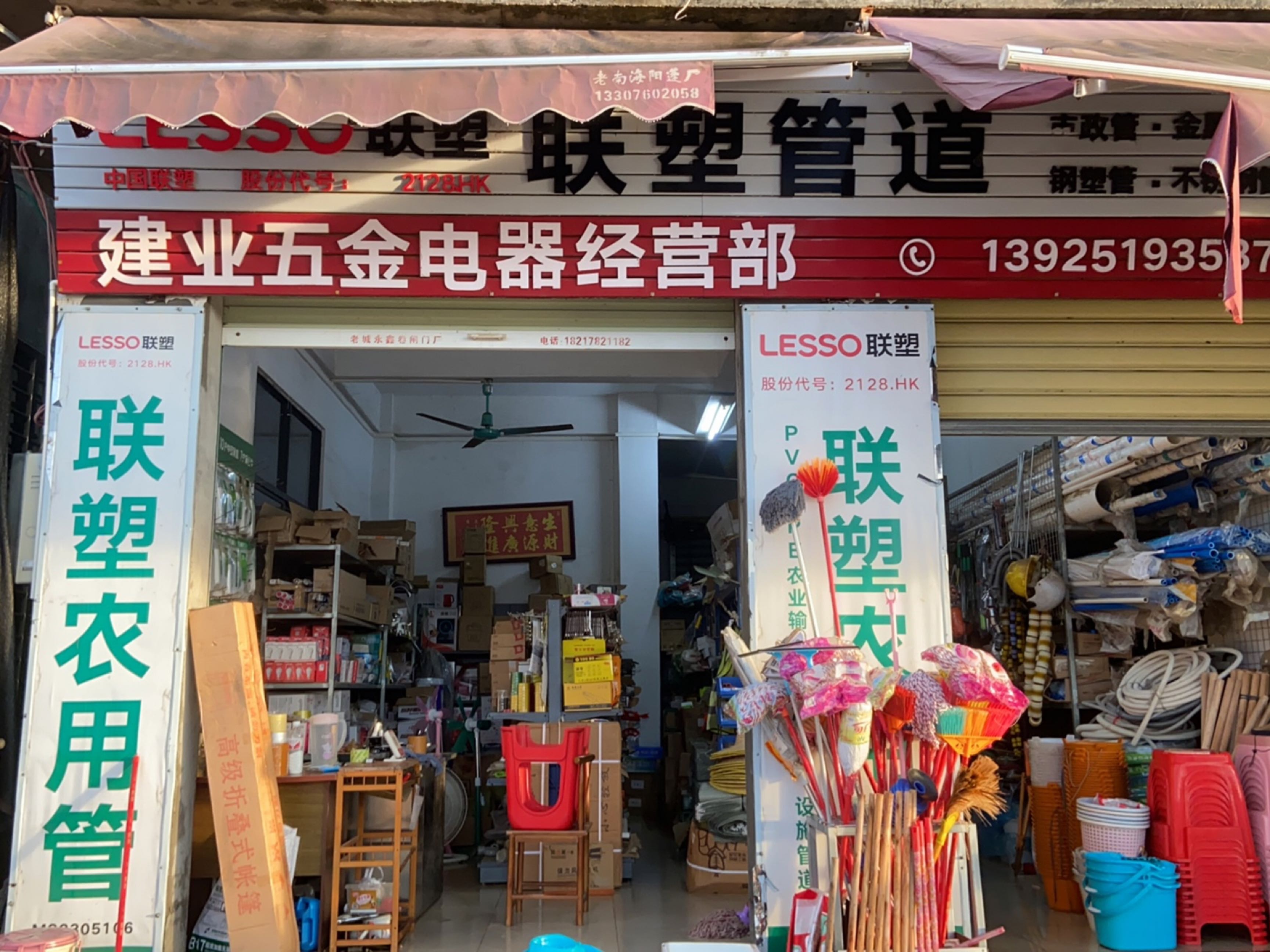 建业五金电器经营部