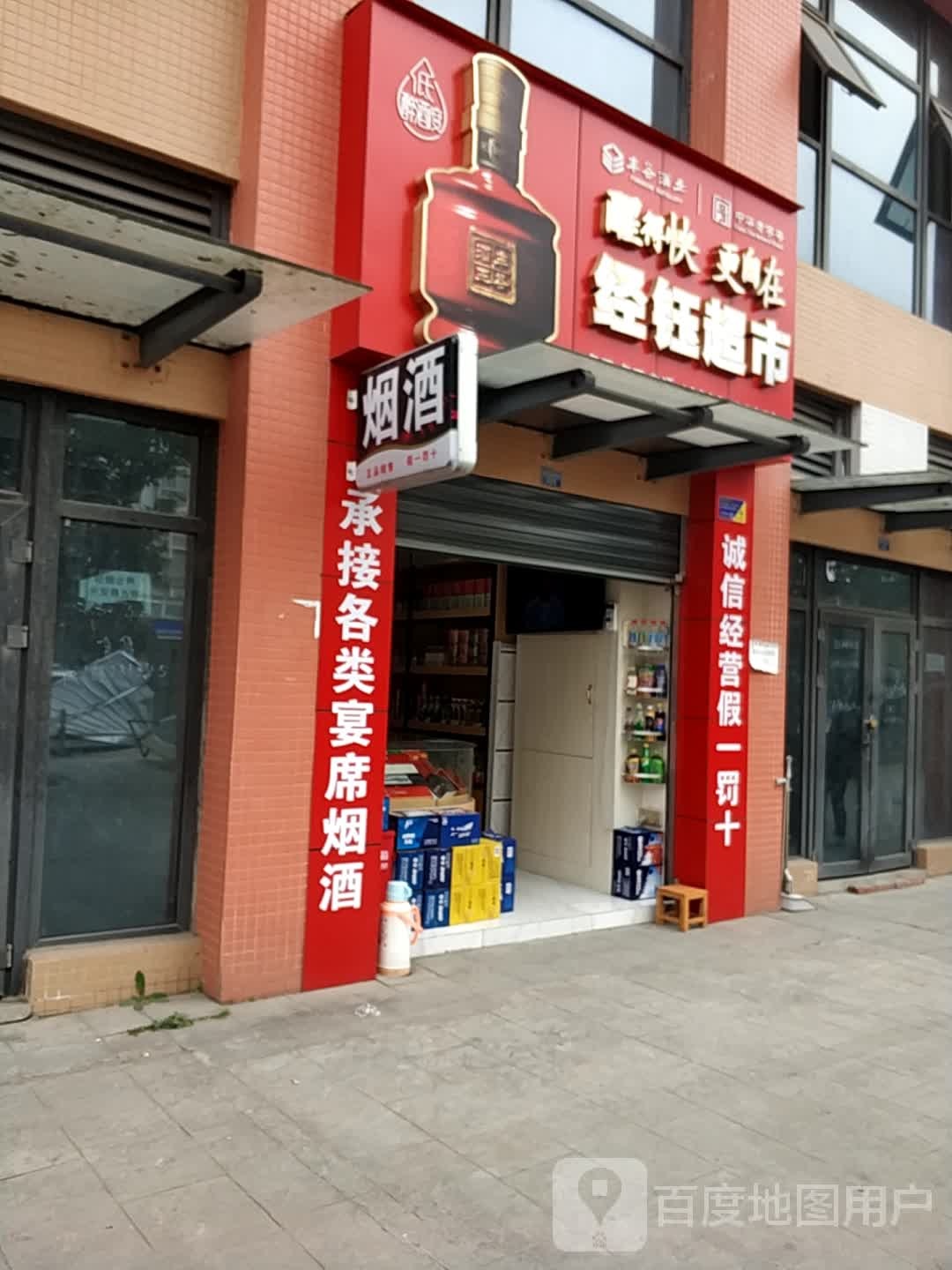经艺超市