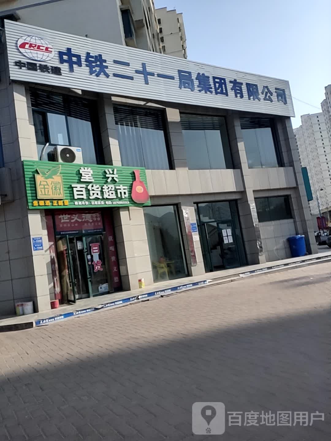 堂兴百货超市