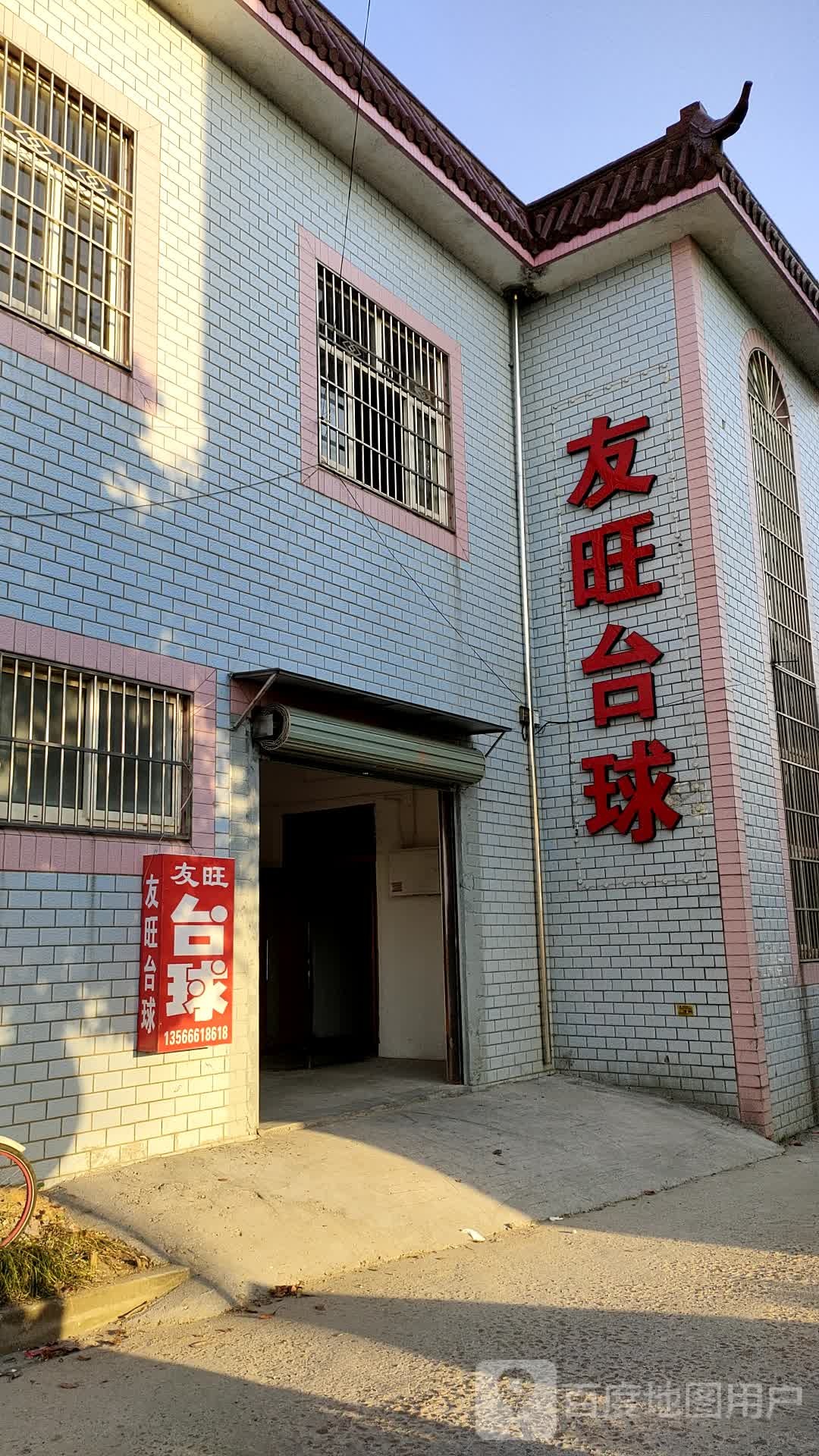 友旺台球