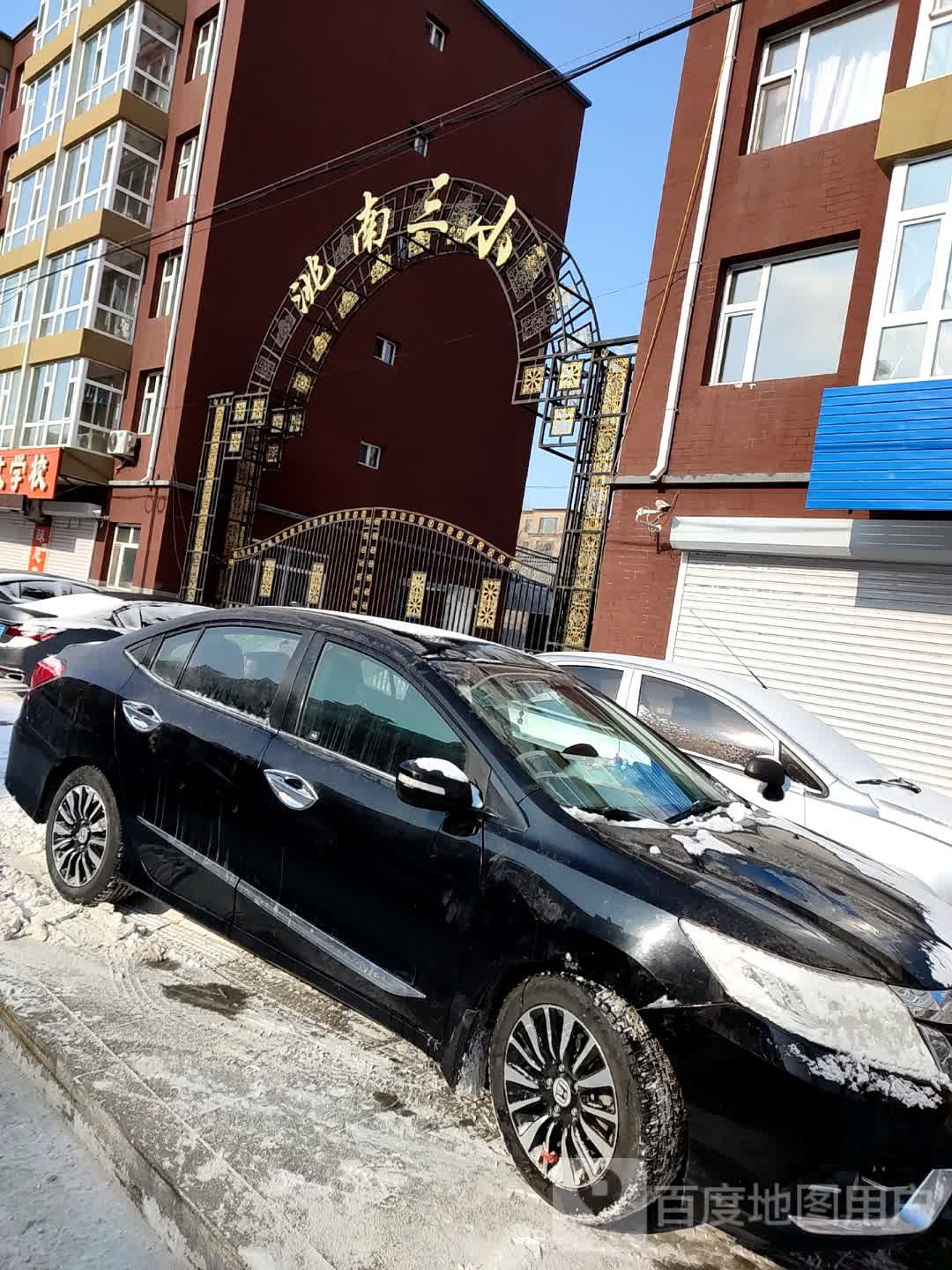 洮南市第三小学