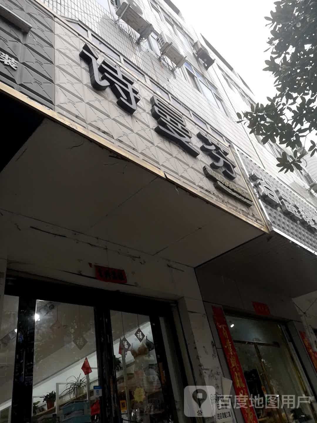 息县诗曼芬植物内衣生活馆(北大街店)