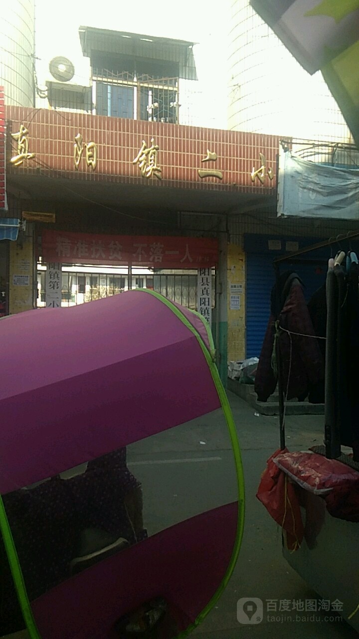 河南省驻马店市正阳县东顺河街真阳镇第二小学