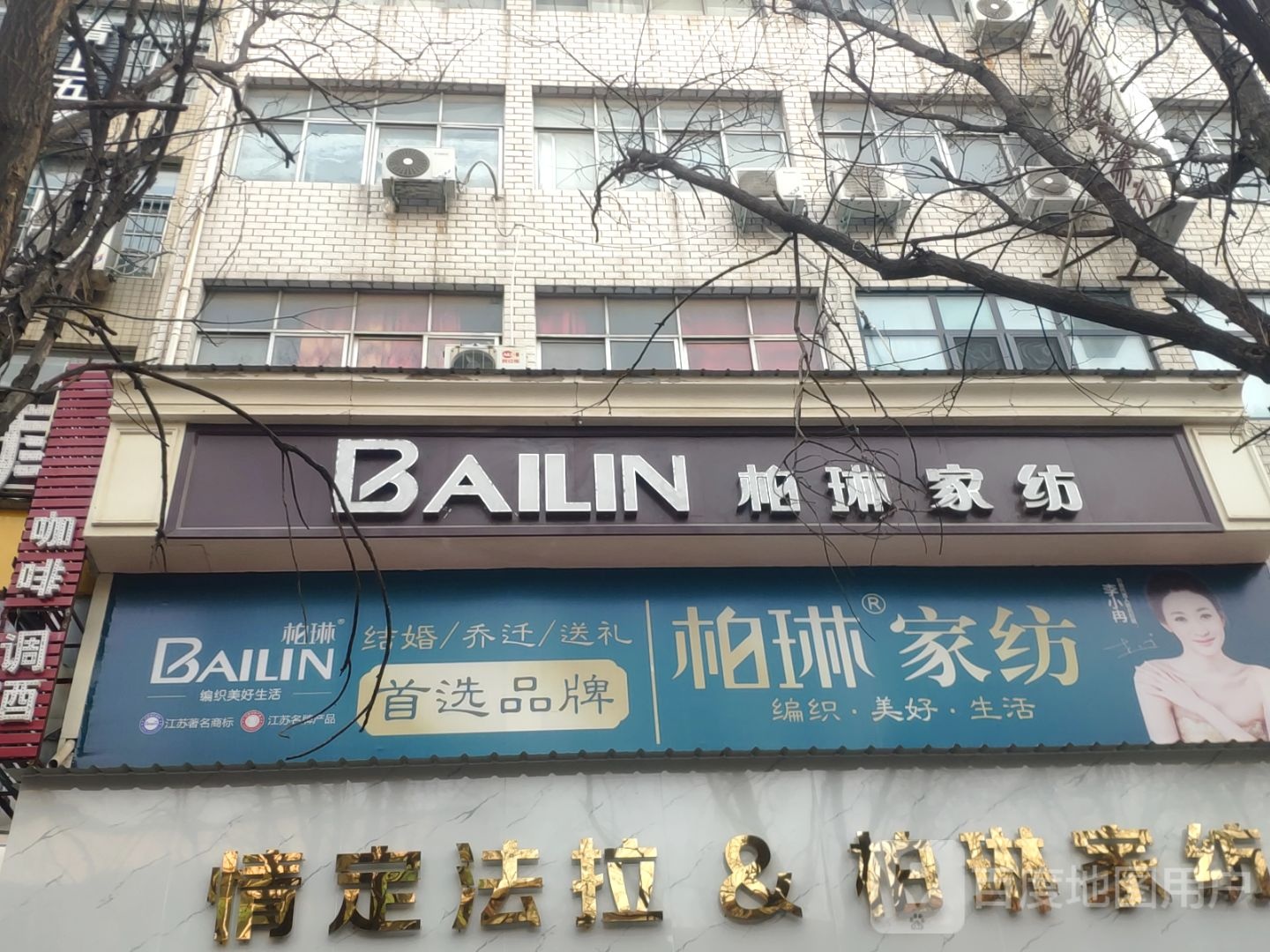 新郑市柏琳家纺(洧水路店)