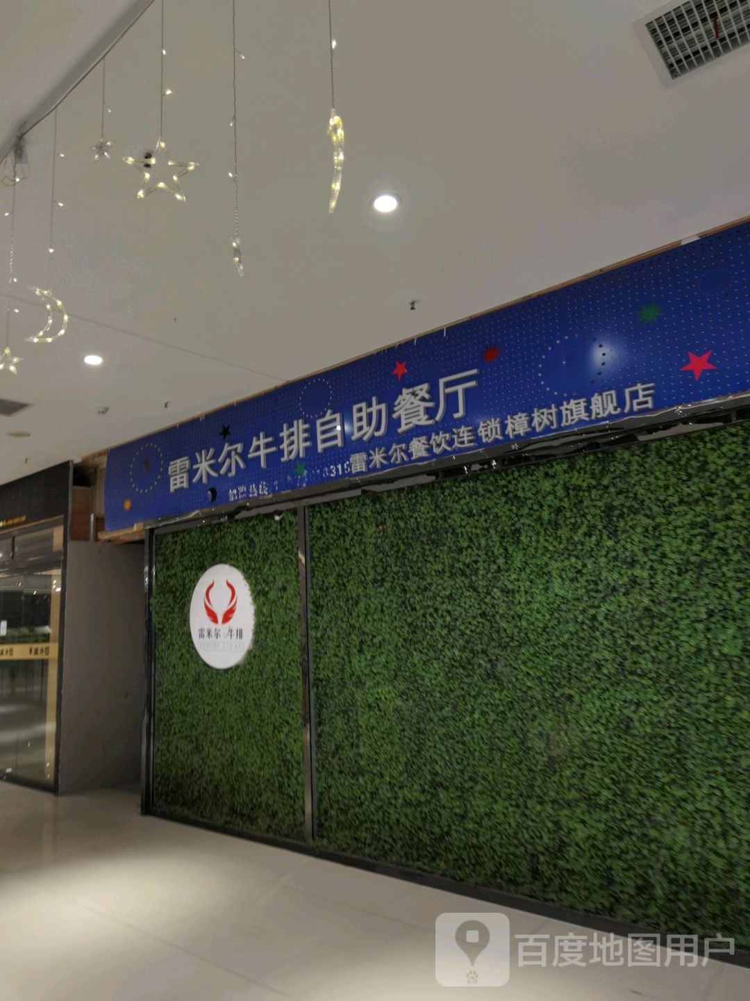 雷米尔牛排自助餐厅(时代广场店)