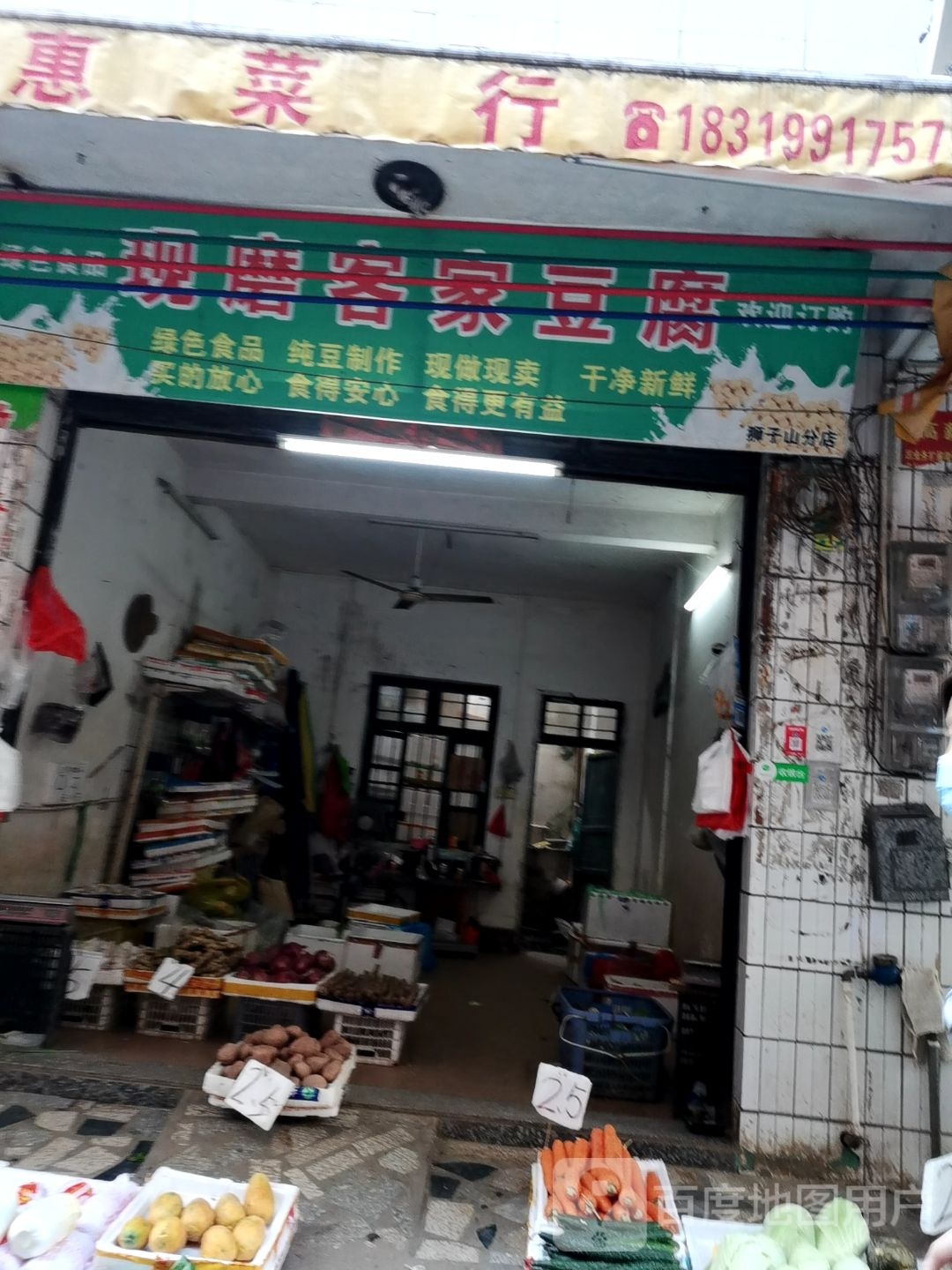 现磨客家豆腐(狮子山分店)