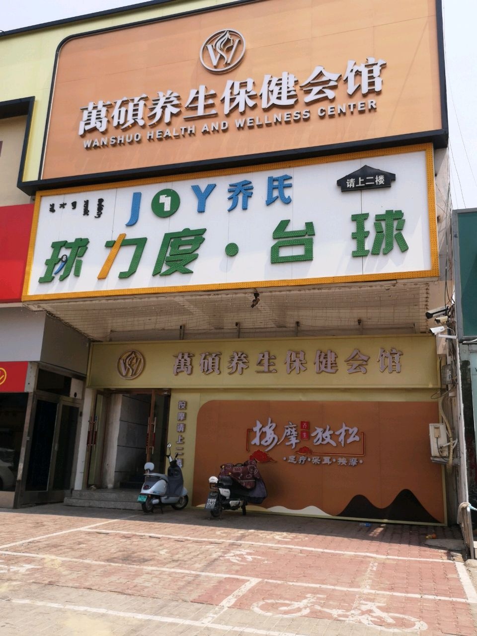 万硕养生保健会馆
