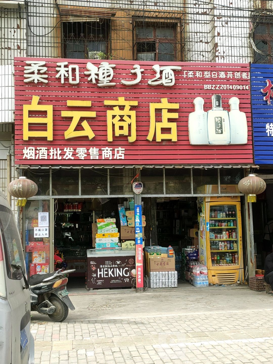 白云商店