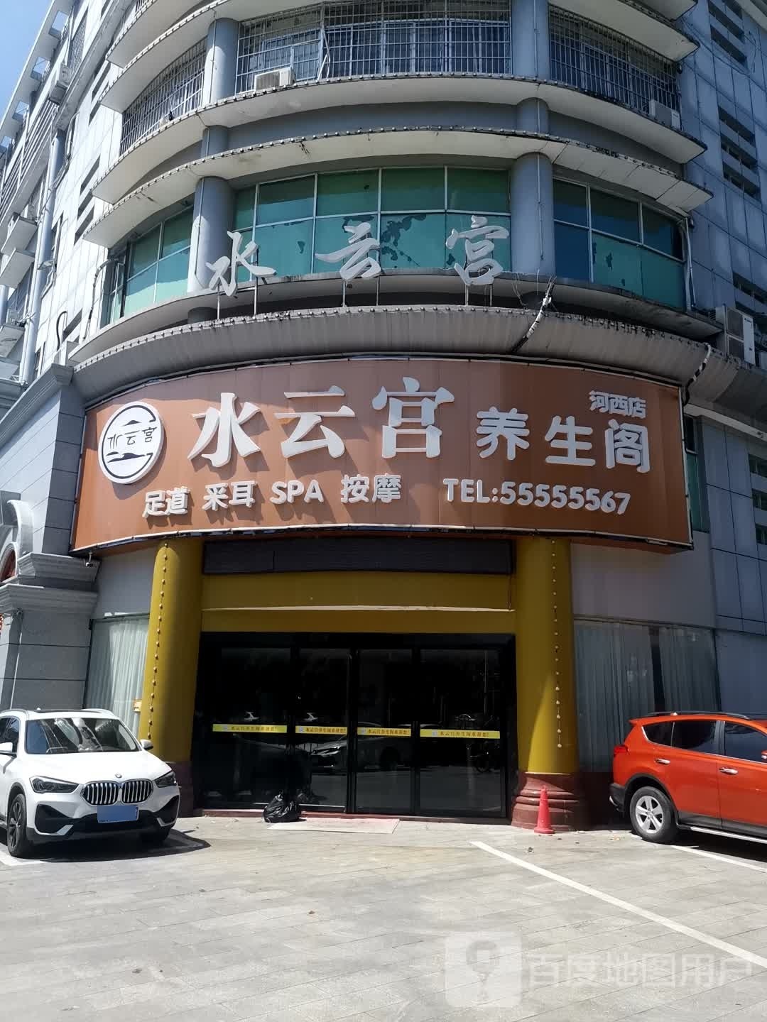 水云宫健康会suo(河西店)