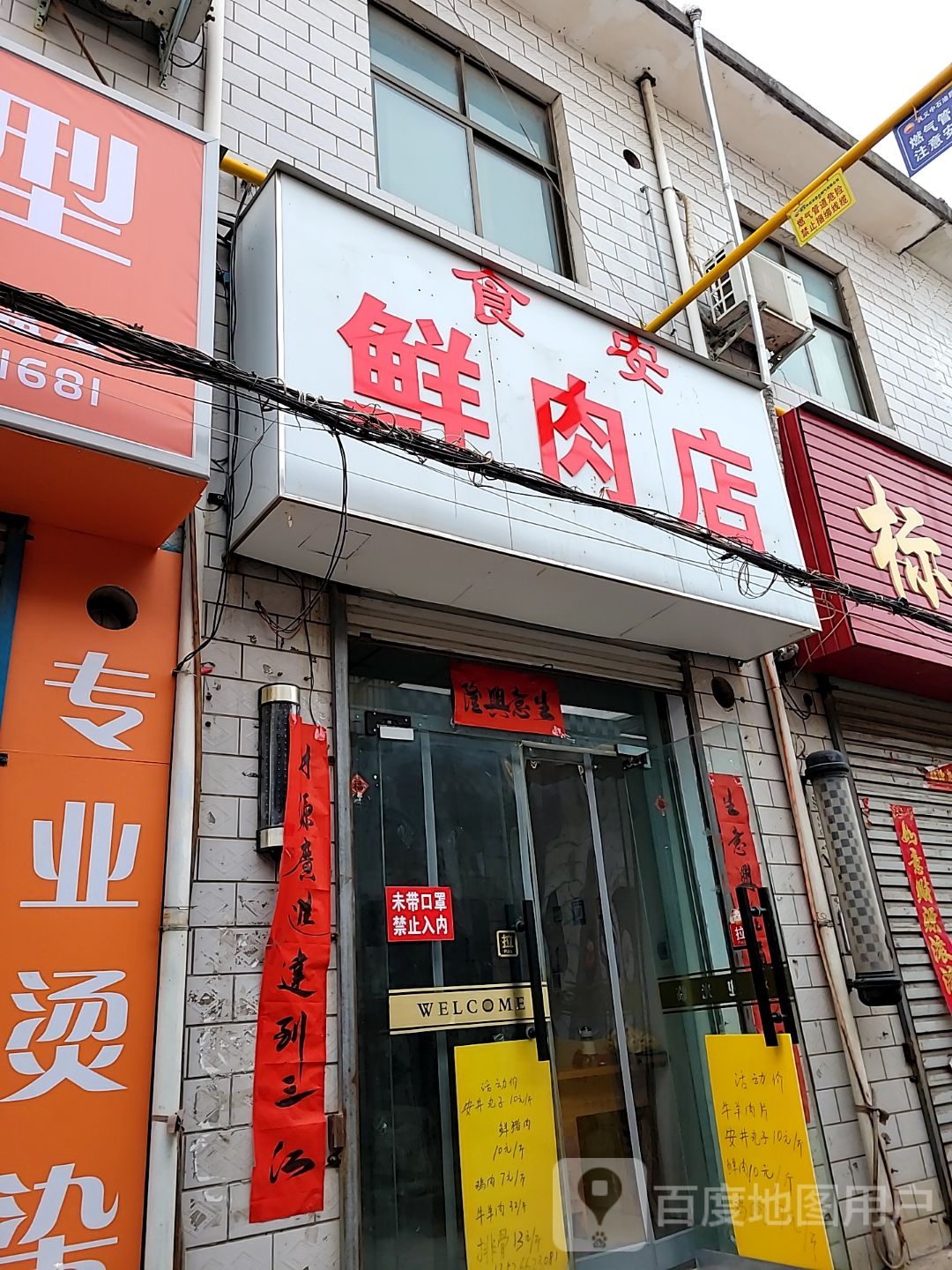 巩义市食安鲜肉店