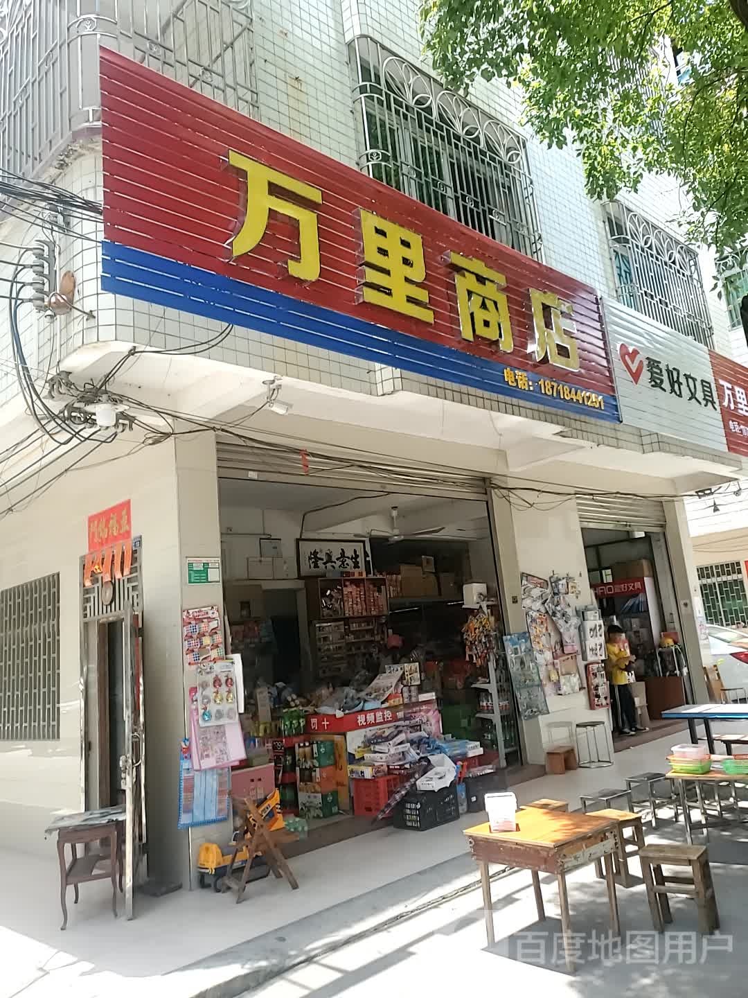 万里文具店