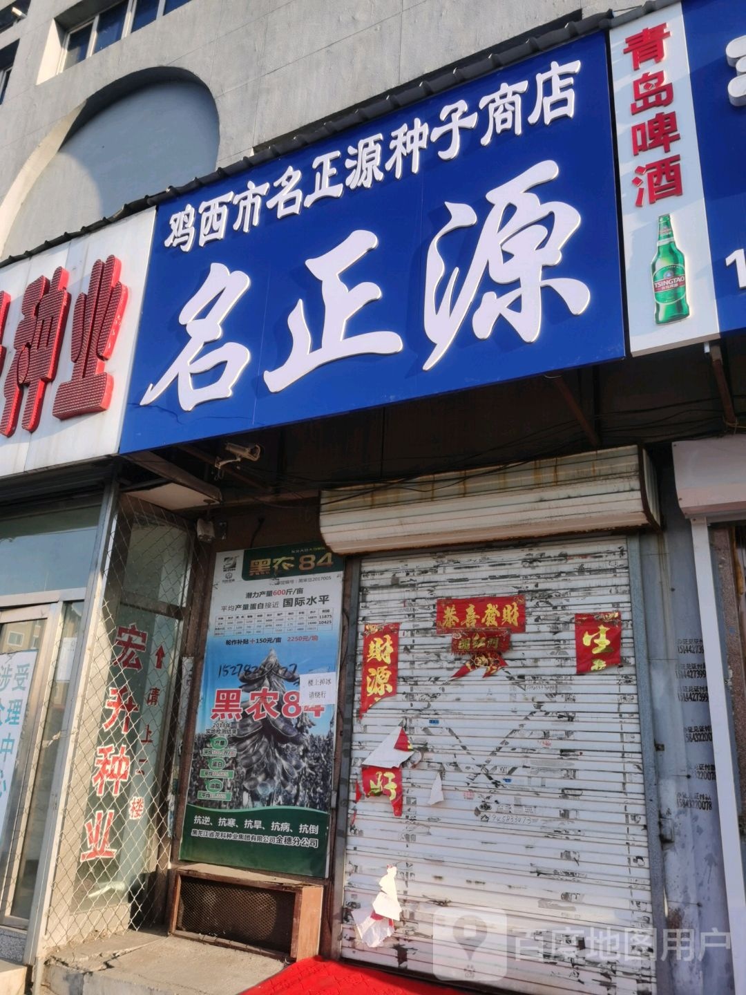 鸡西市名正源种子商店