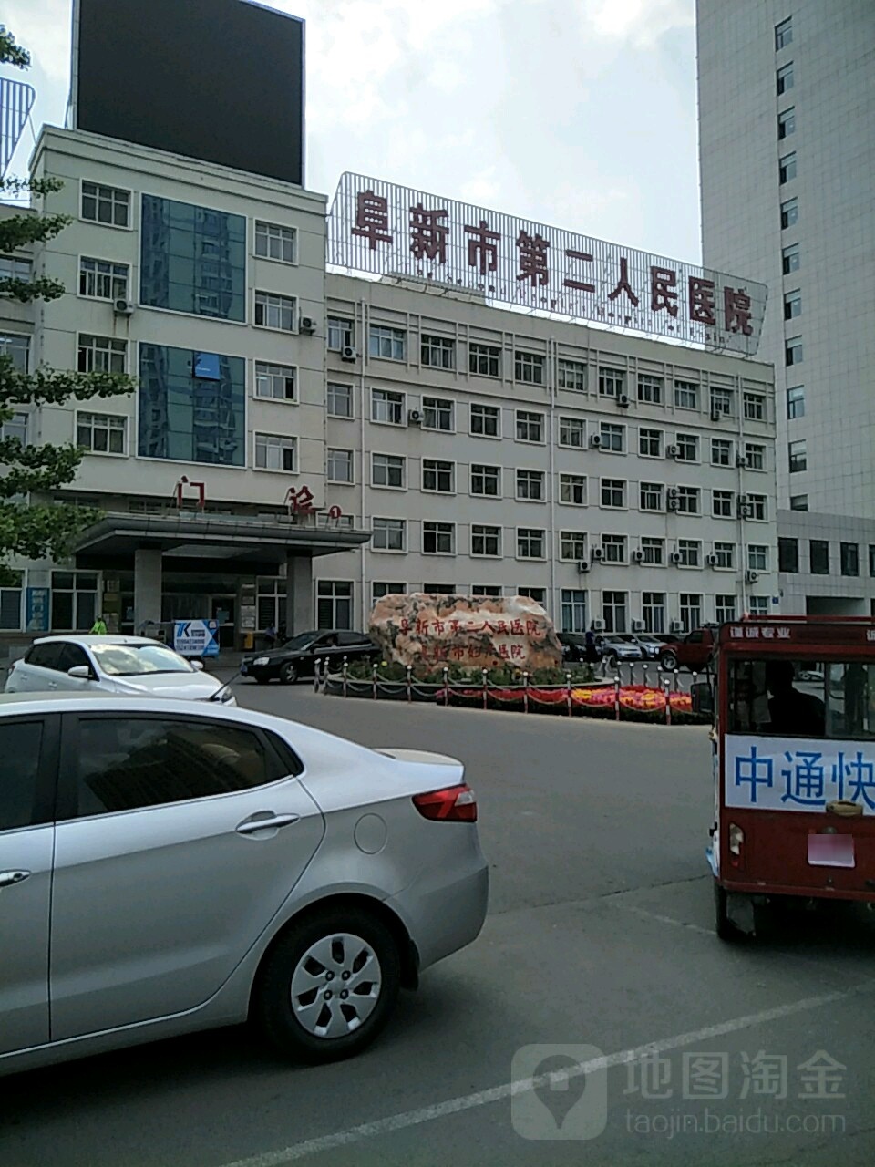 阜新市第二人民医院