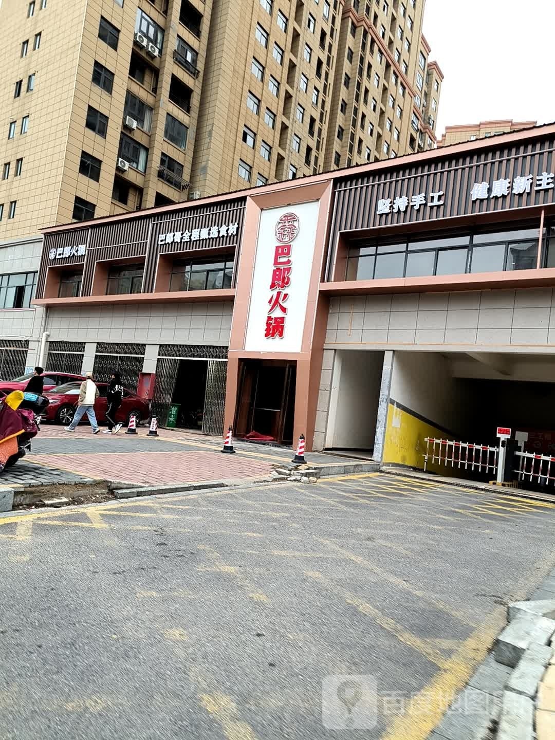 巴郎火锅