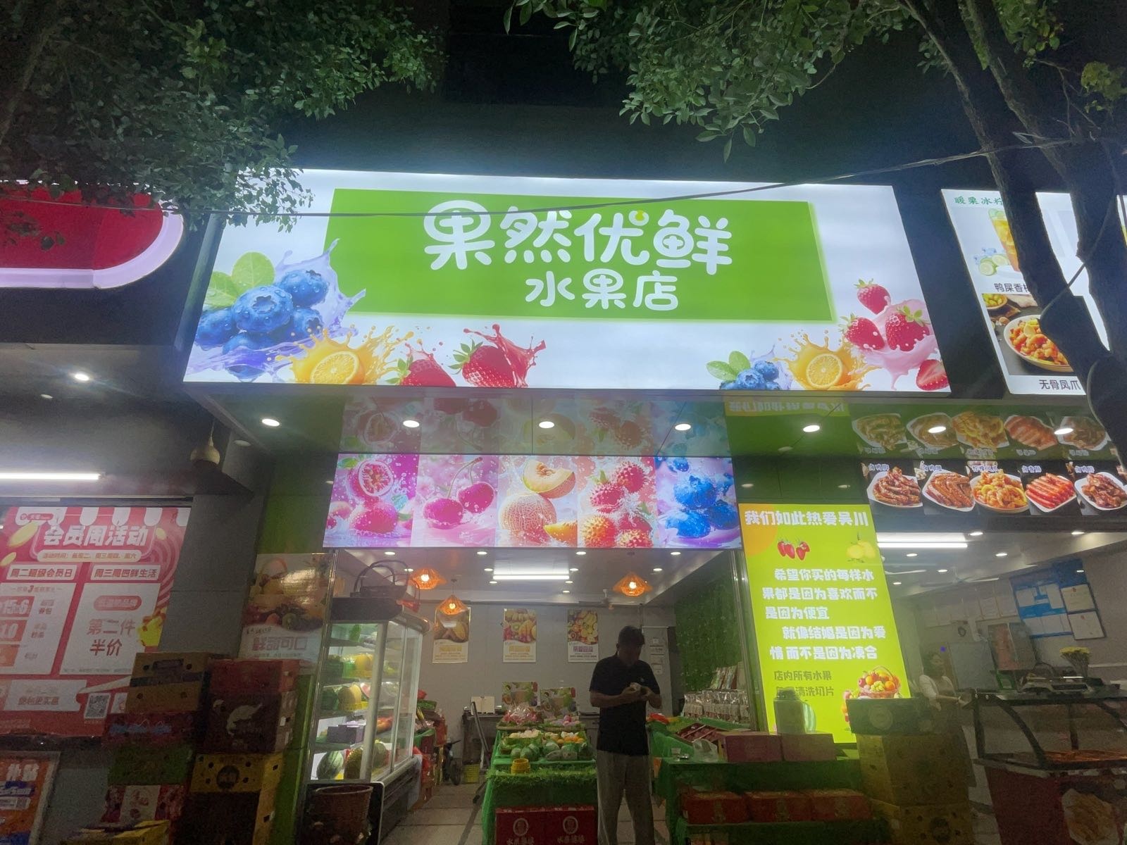 果然优鲜水果店