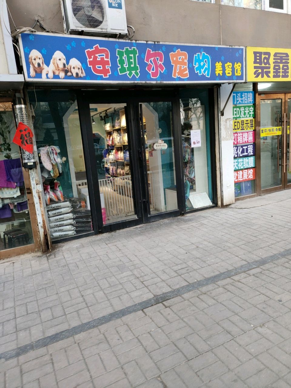 安琪尔宠物美容馆(北大街东社区店)