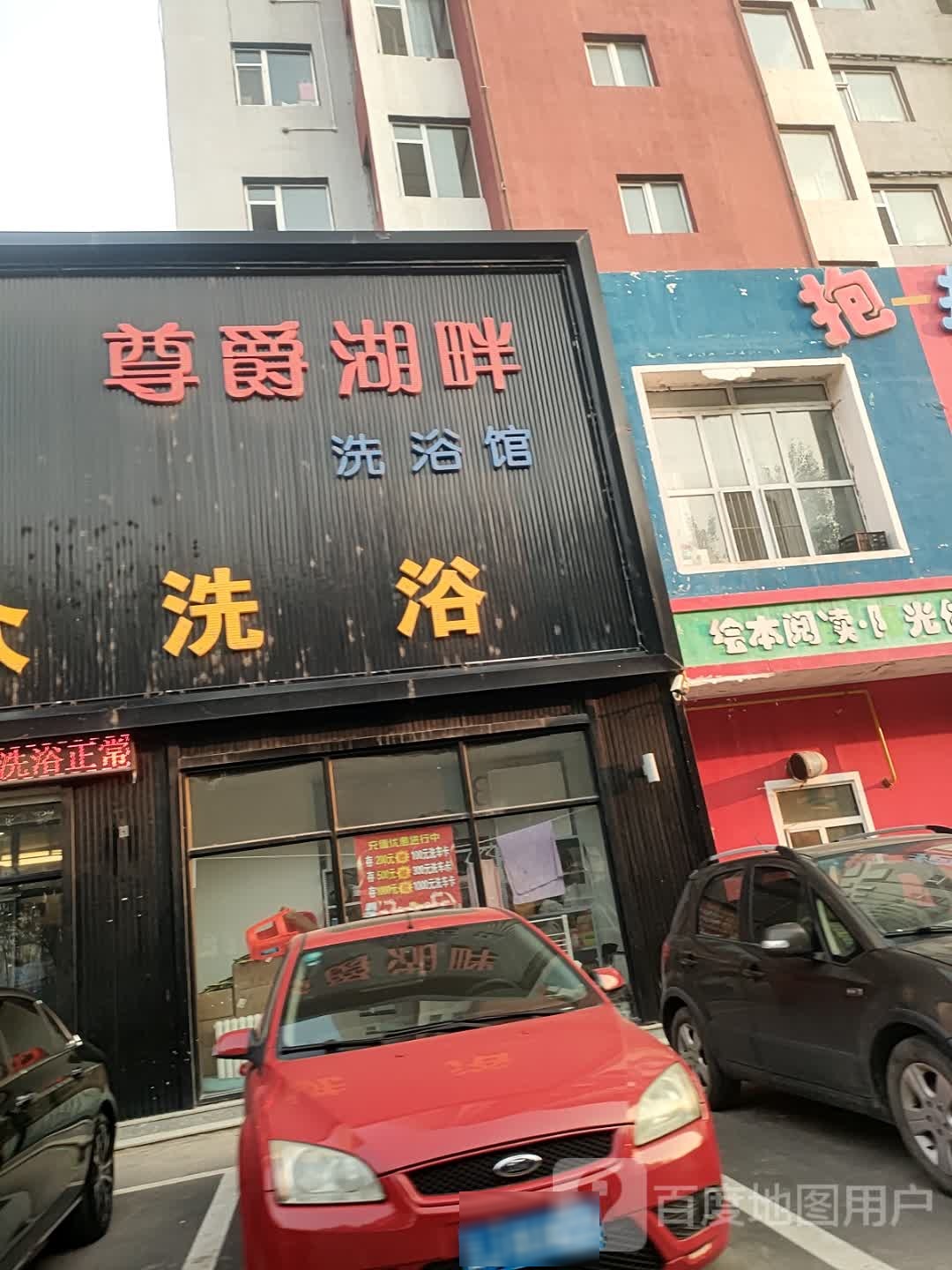 尊爵湖畔洗浴(丽水花园店)