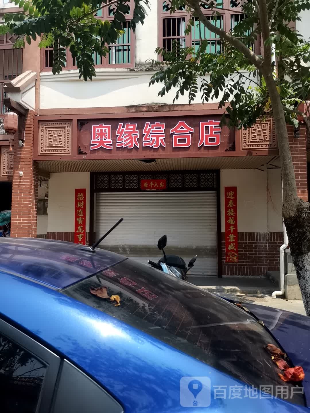 奥缘综合店