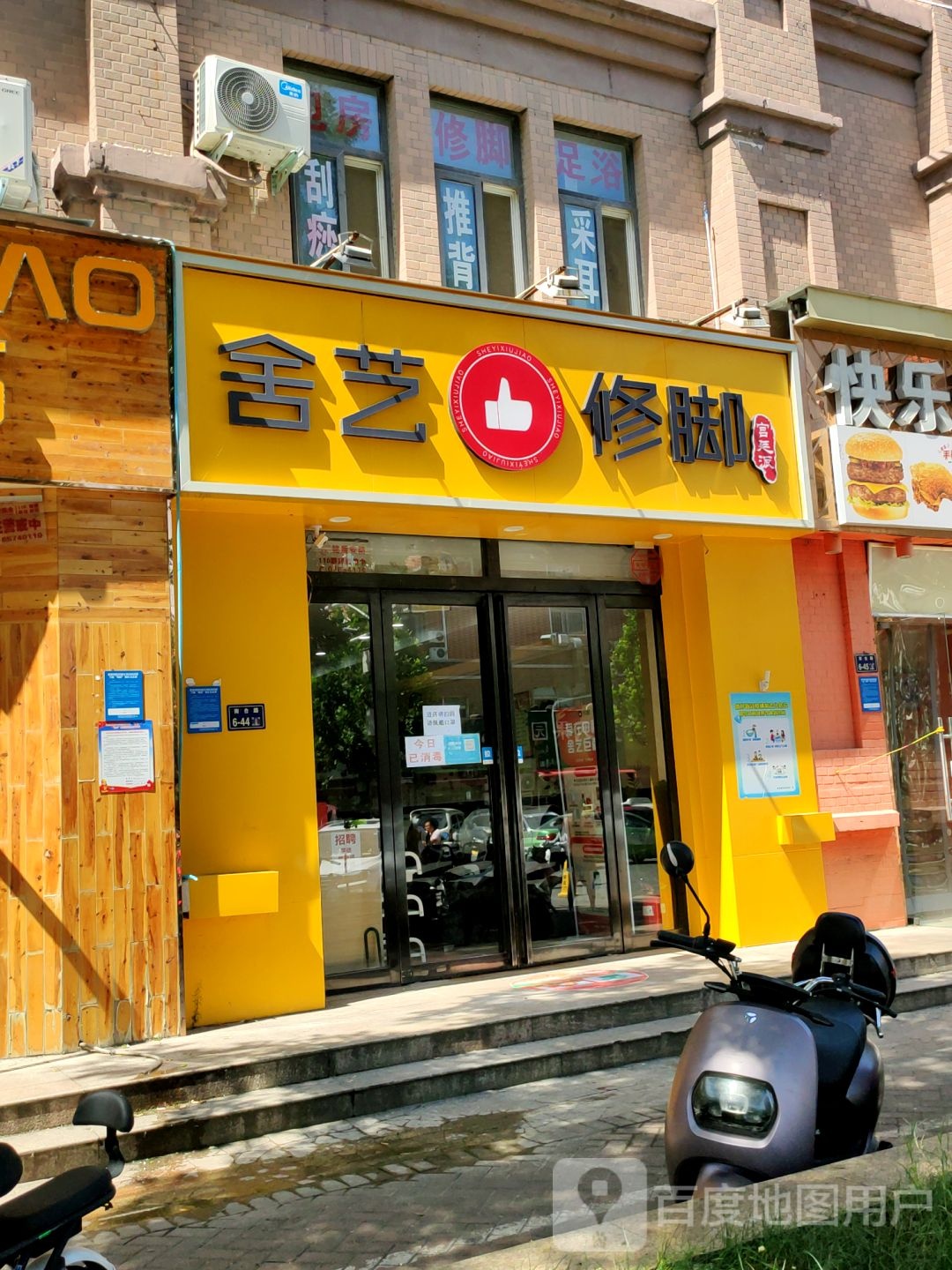 舍艺修脚(玫瑰城店)