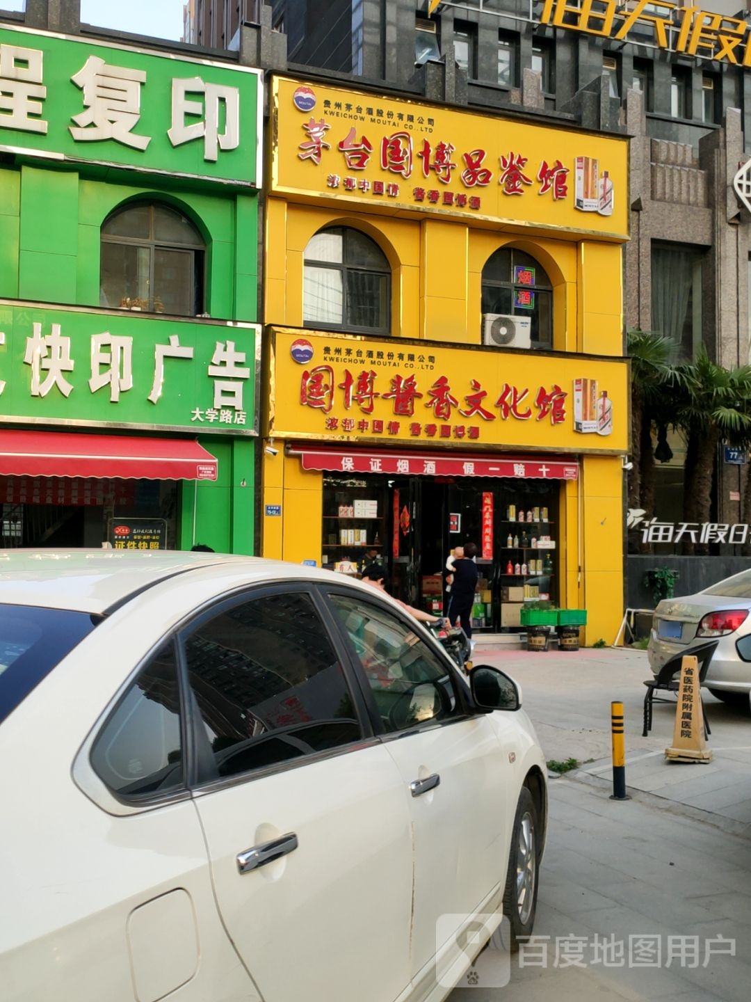 茅台王子酒(沅江路店)