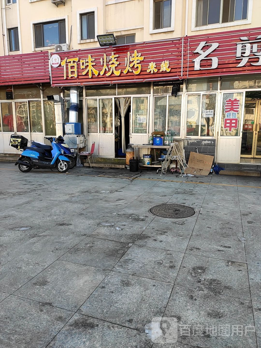 佰味烤烧
