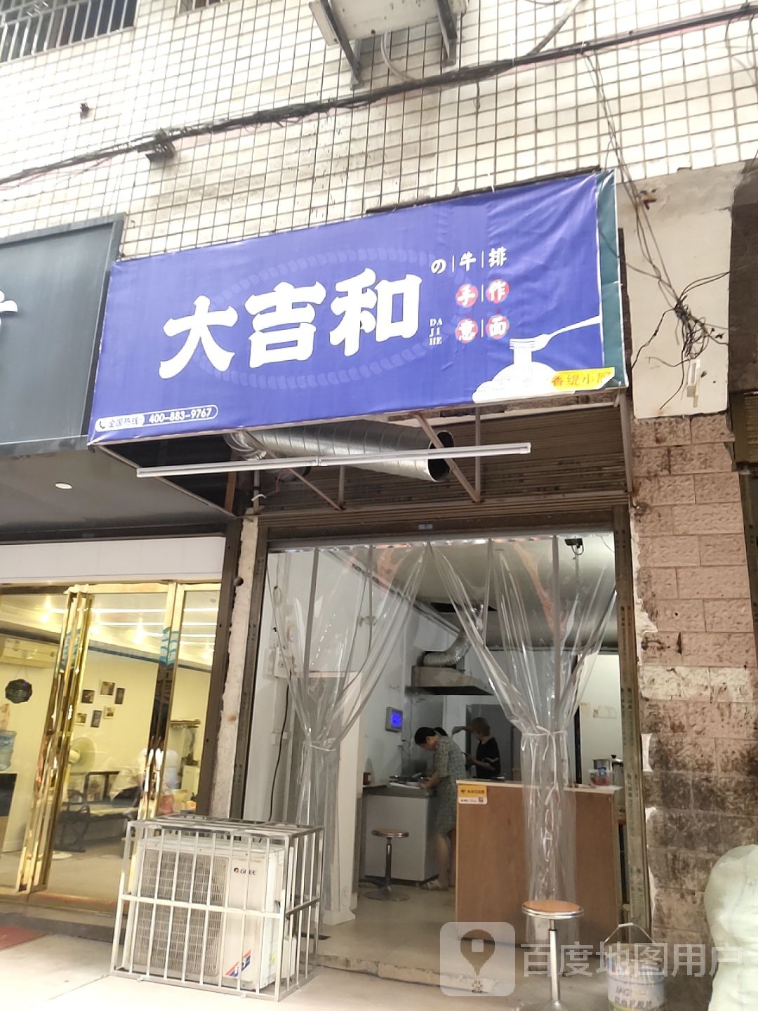 大吉和的牛排作面意面(衡阳火车站店)