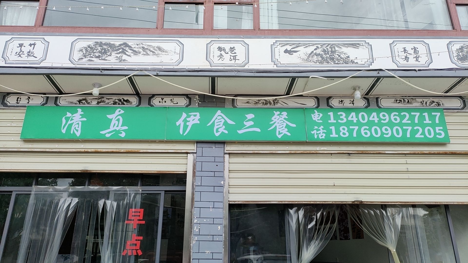 清真·伊食三餐